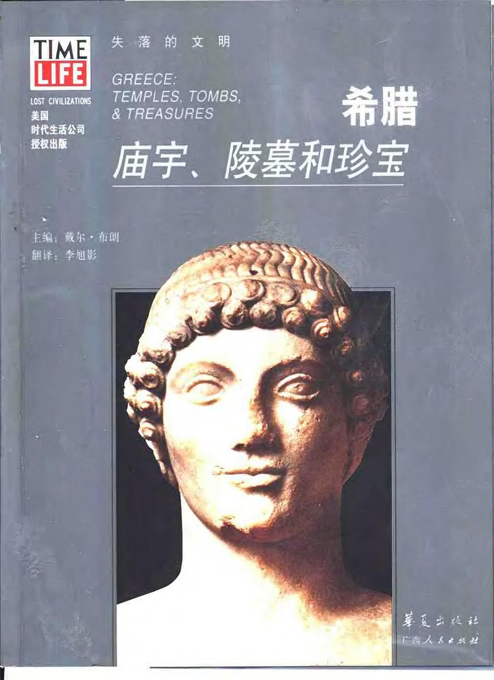 希腊：庙宇、陵墓和珍宝
