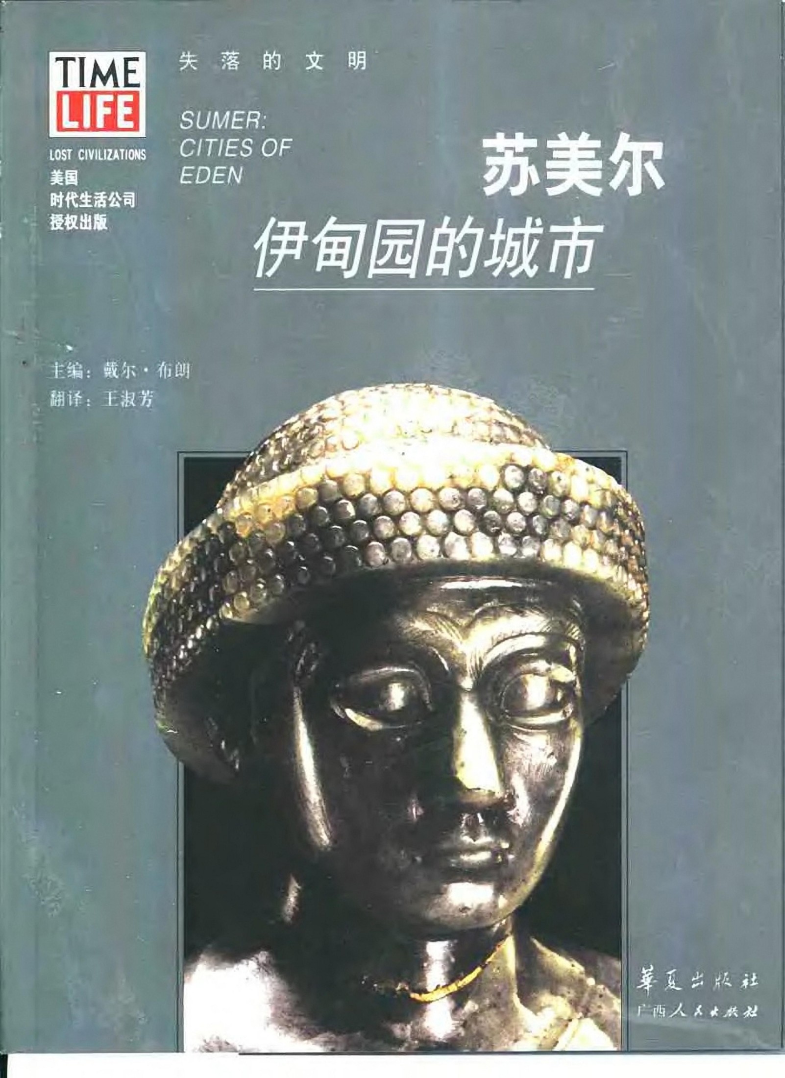 苏美尔：伊甸园的城市