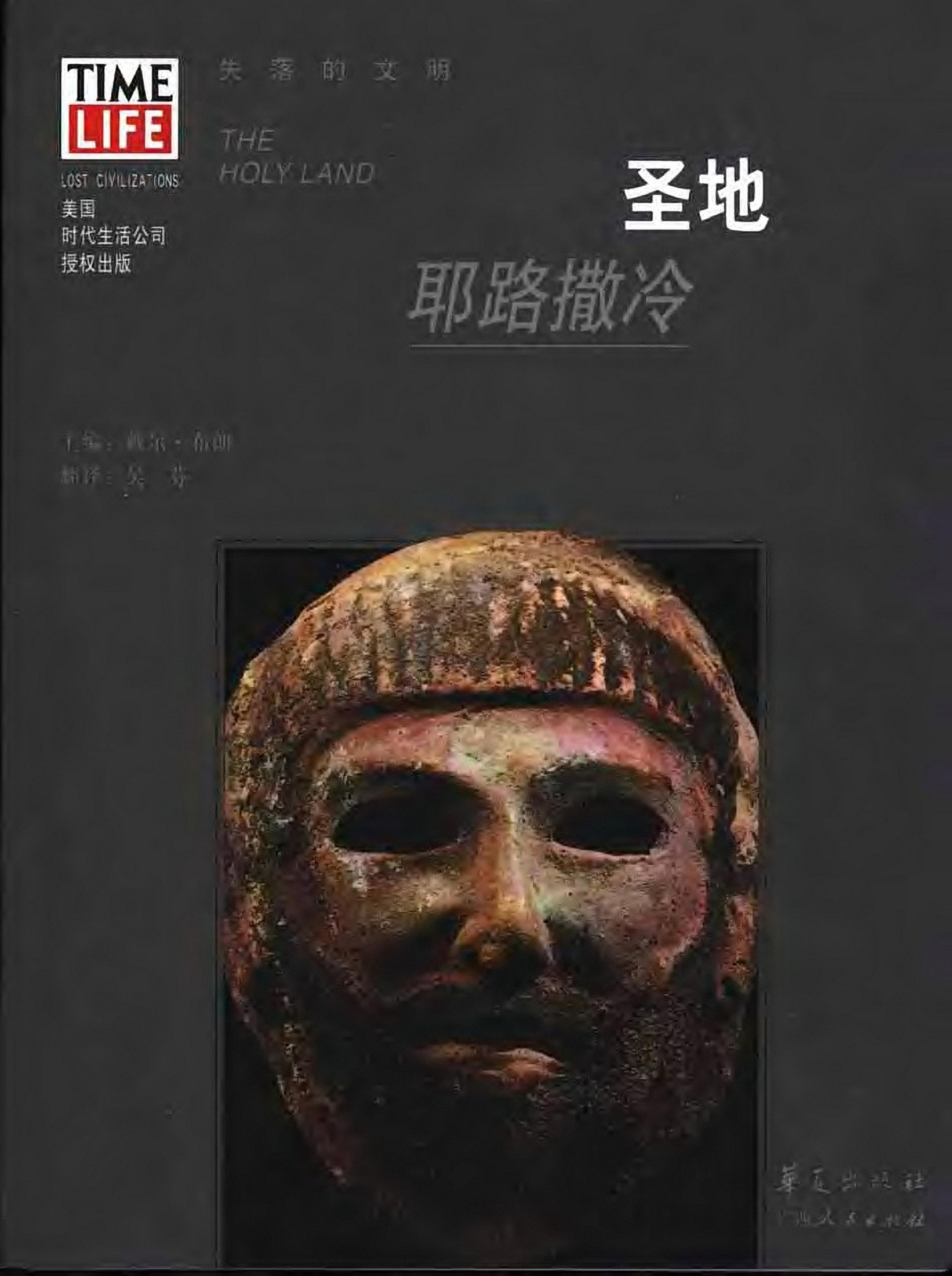圣地：耶路撒冷
