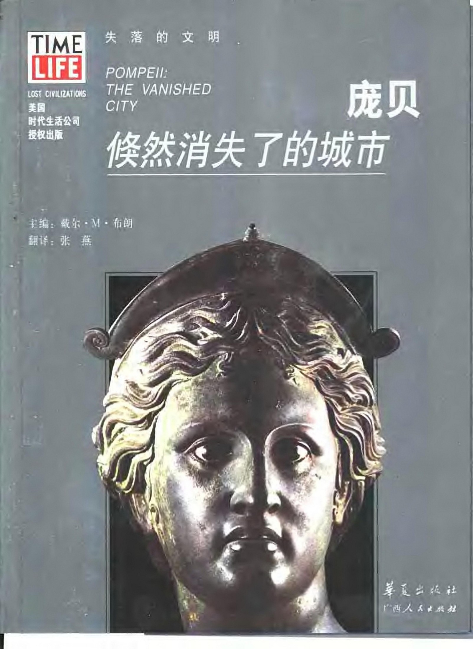 庞贝：倏然消失了的城市