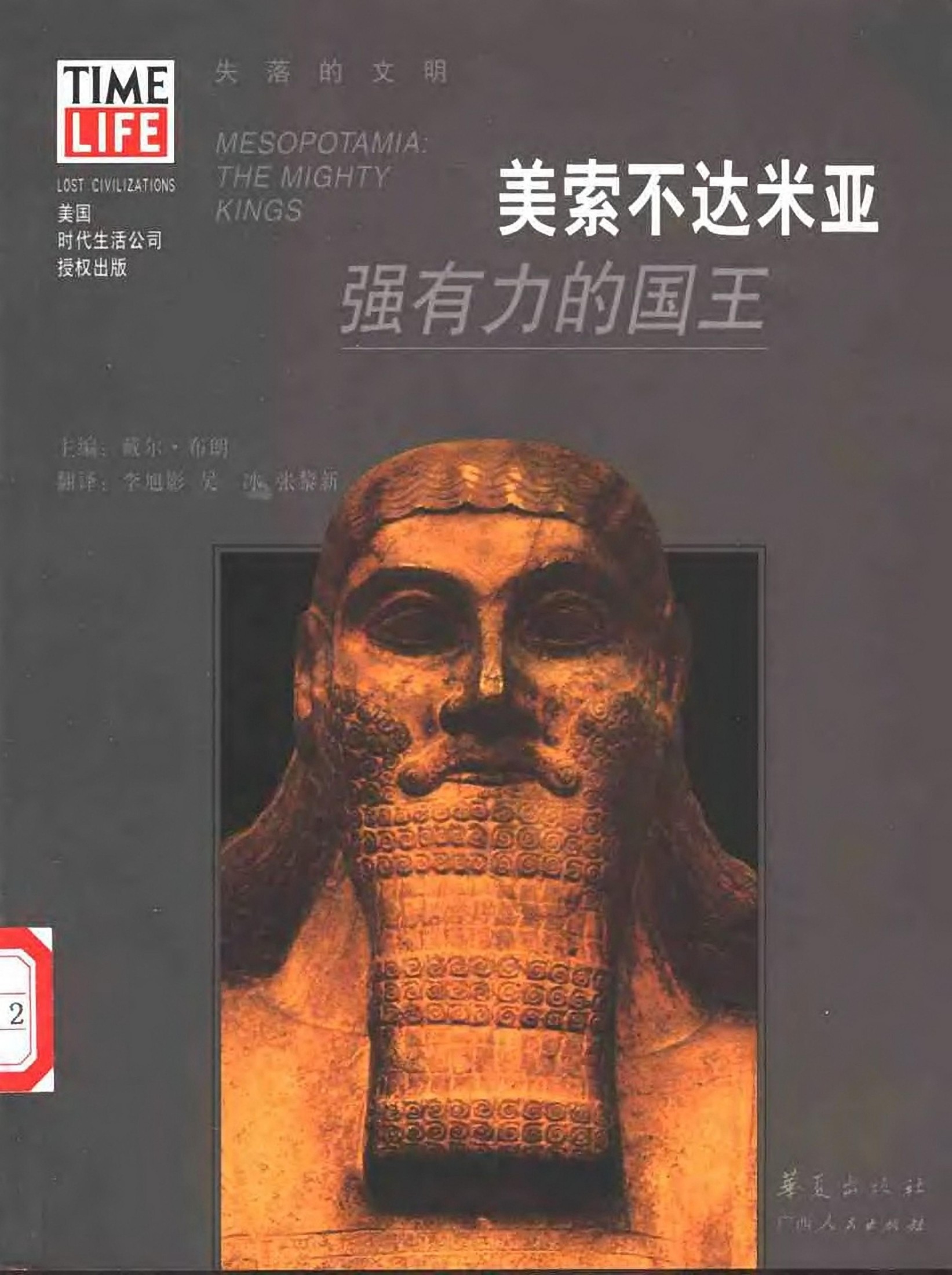 美索不达米亚：强有力的国王