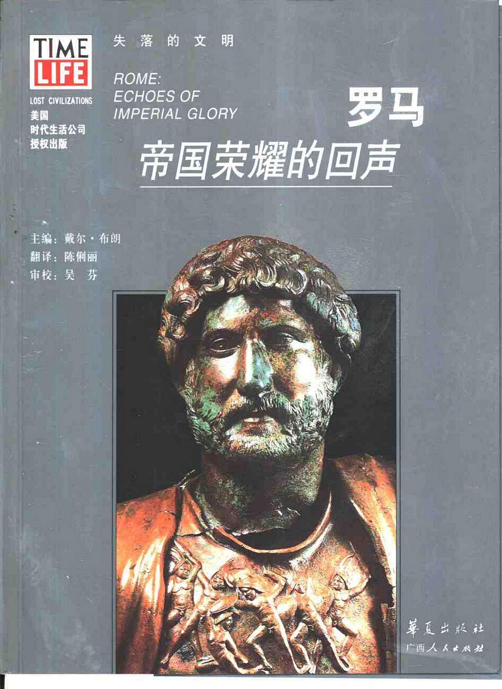 罗马：帝国荣耀的回声