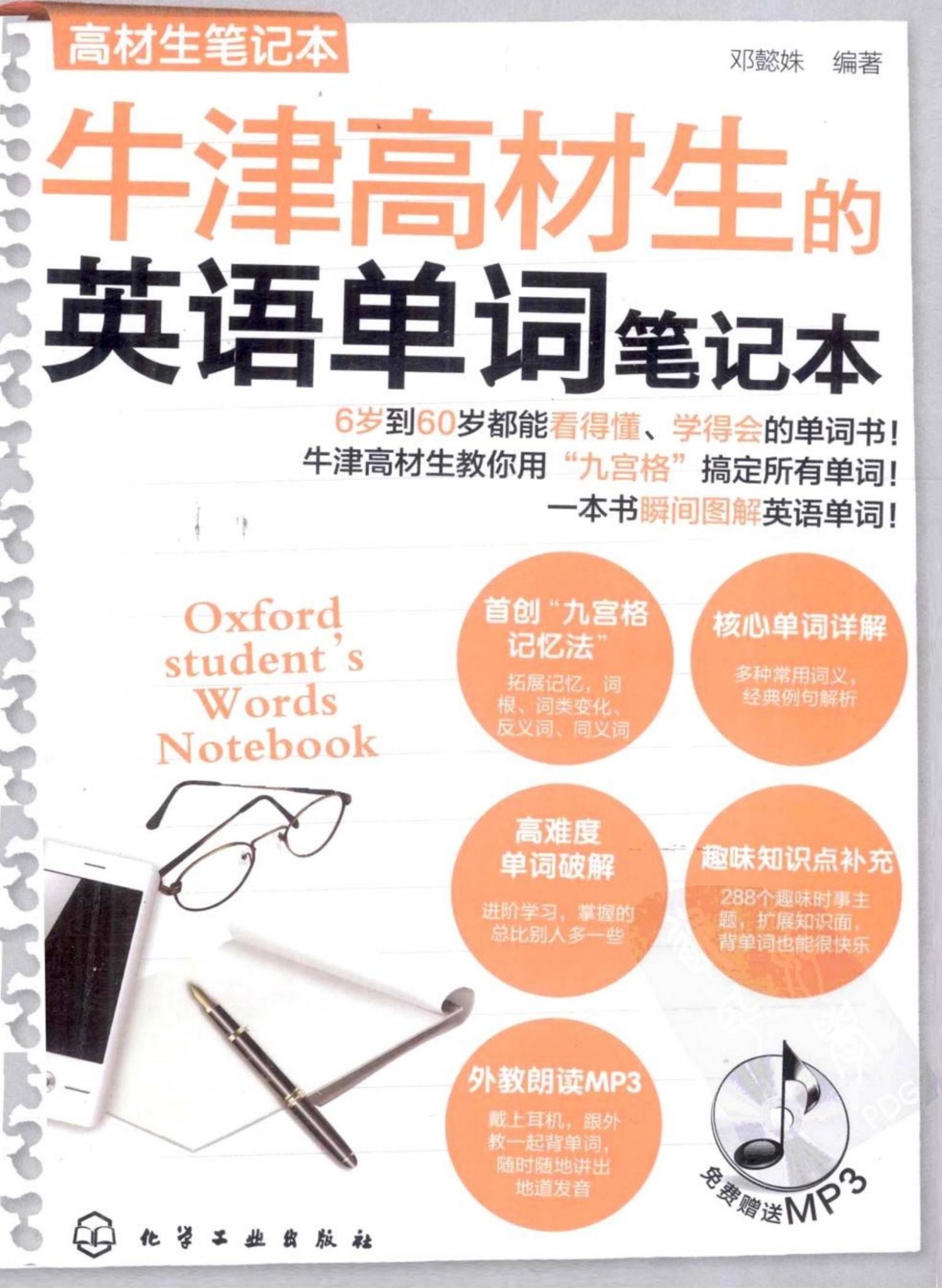 牛津高材生的英语单词笔记本
