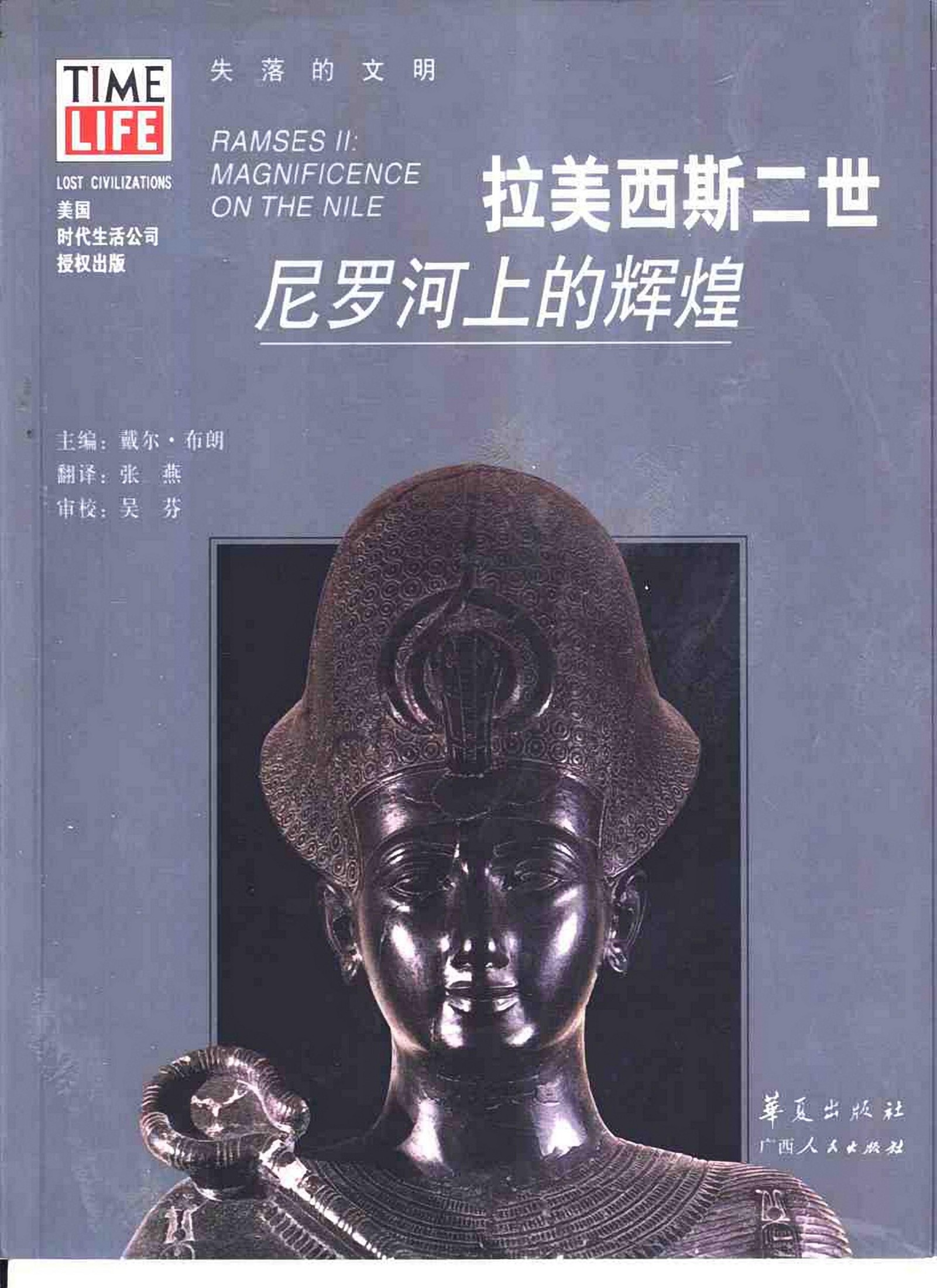 拉美西斯二世：尼罗河上的辉煌