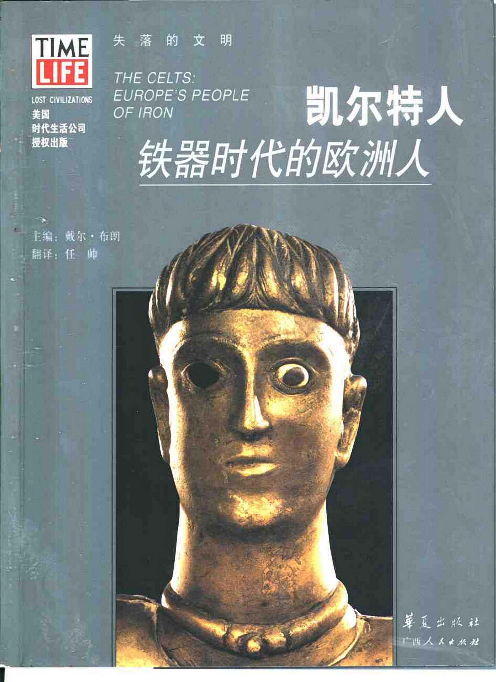 凯尔特人：铁器时代的欧洲人