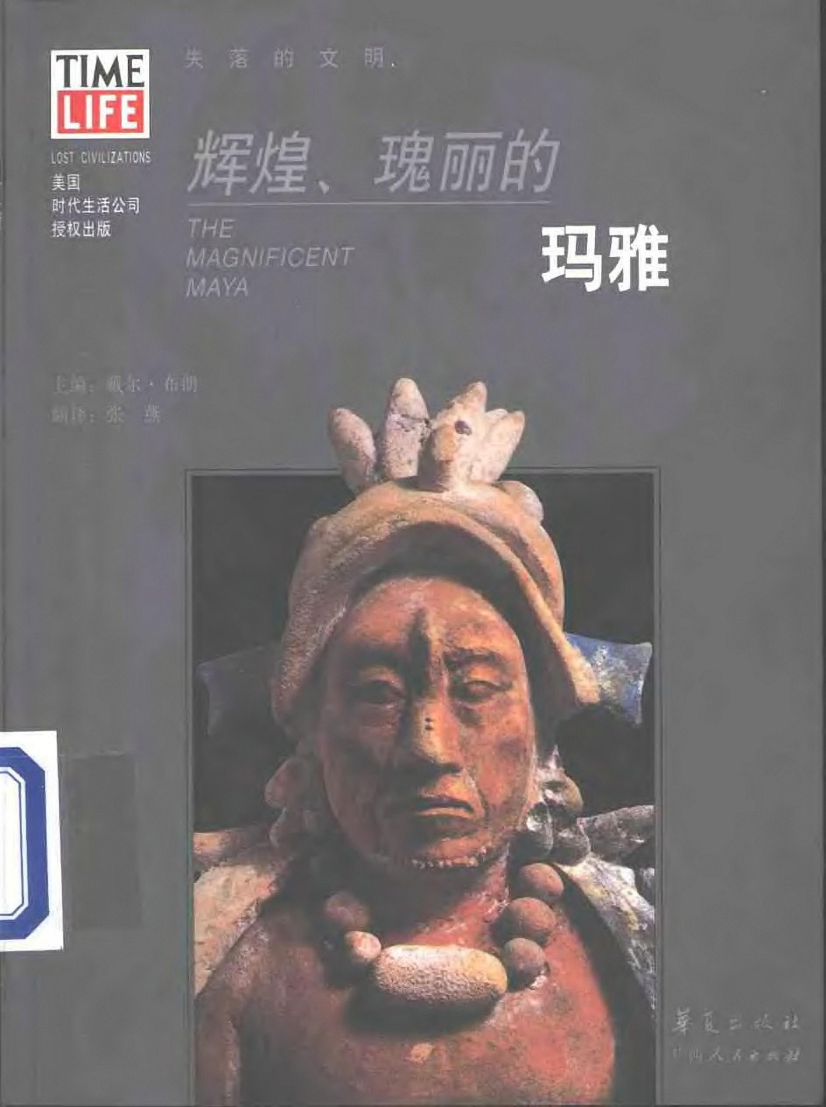 辉煌、瑰丽的玛雅