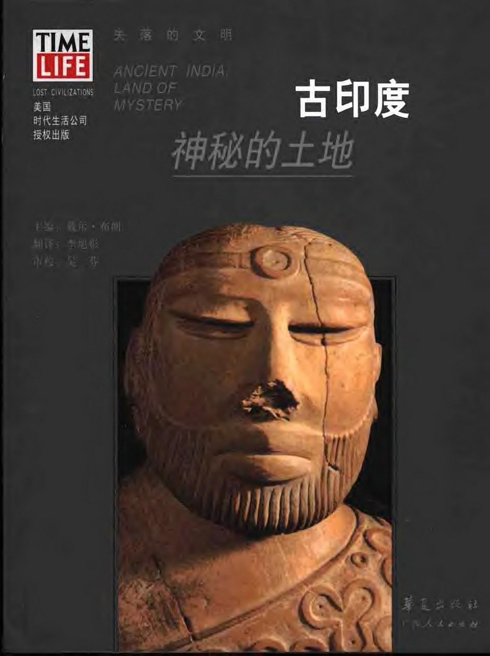 古印度：神秘的土地