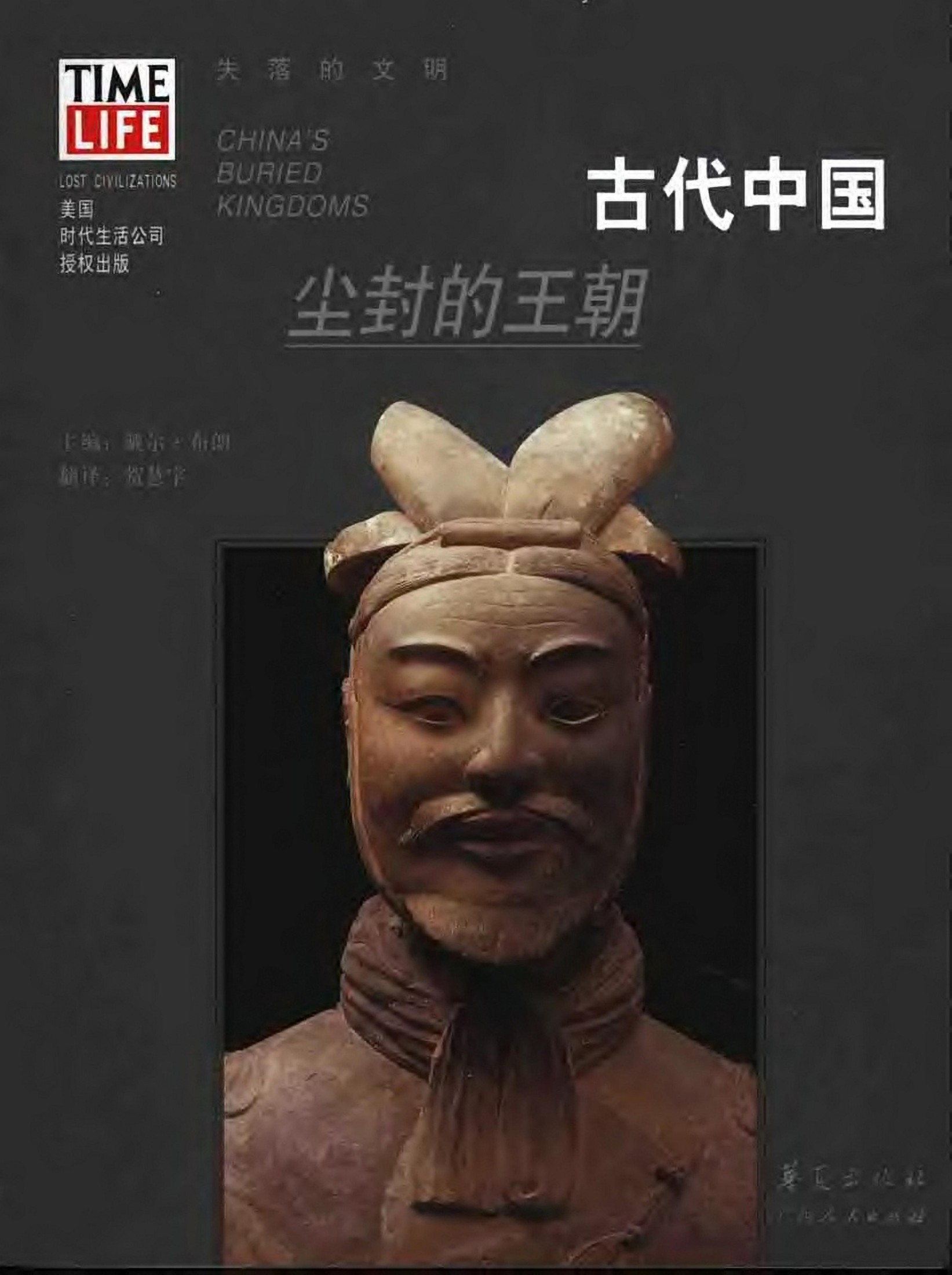 古代中国：尘封的王朝