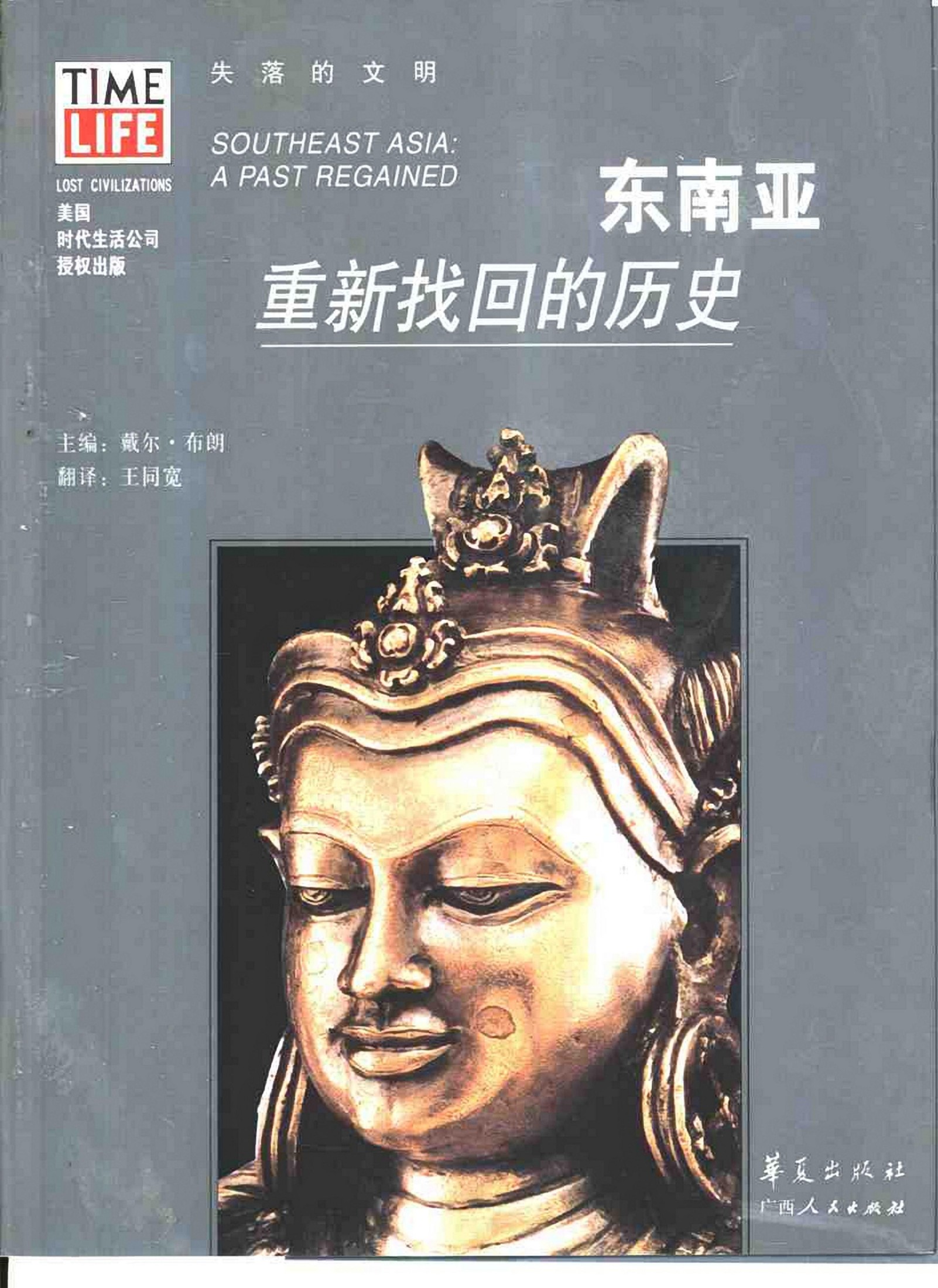 东南亚：重新找回的历史