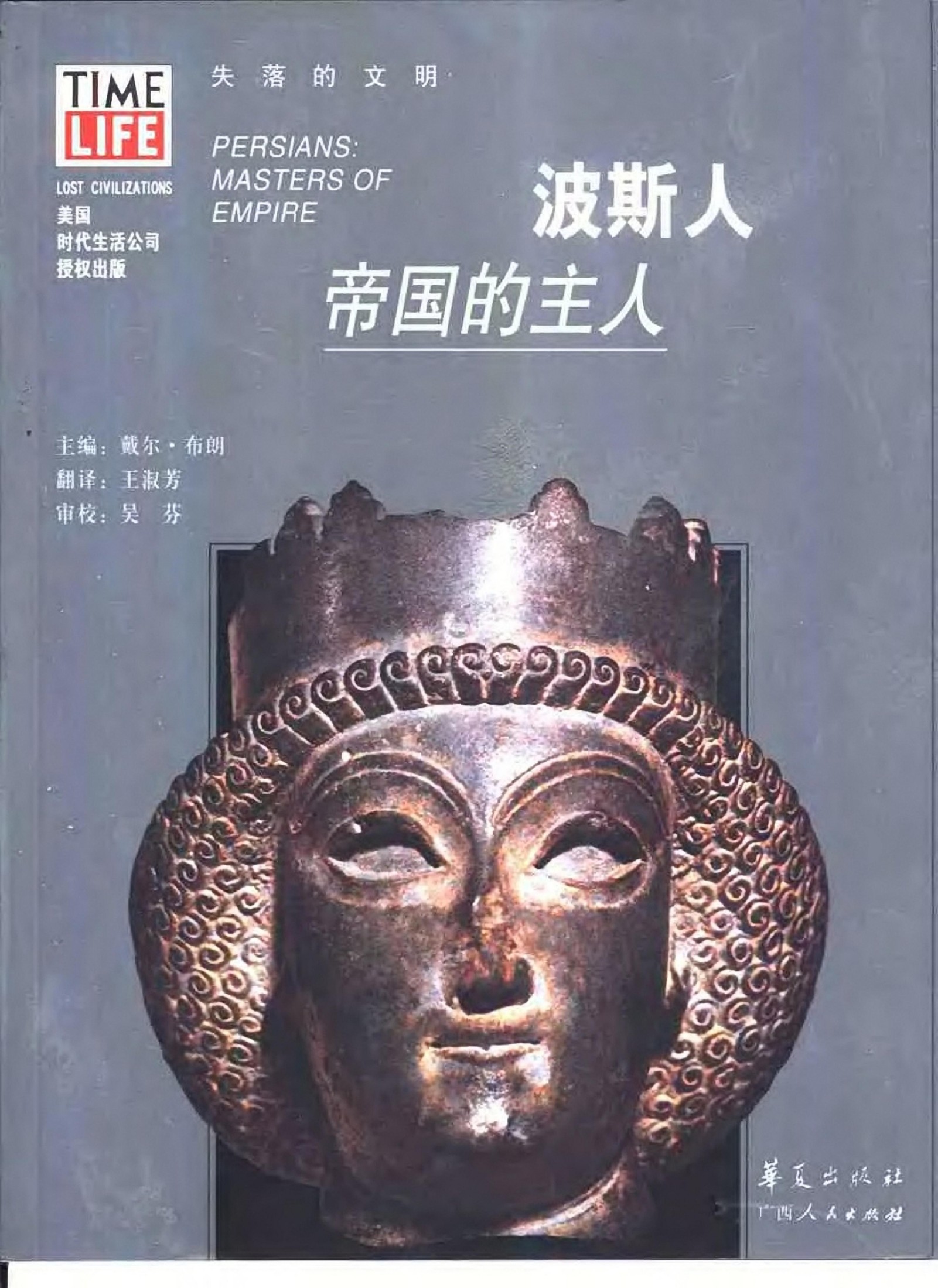 波斯人：帝国的主人