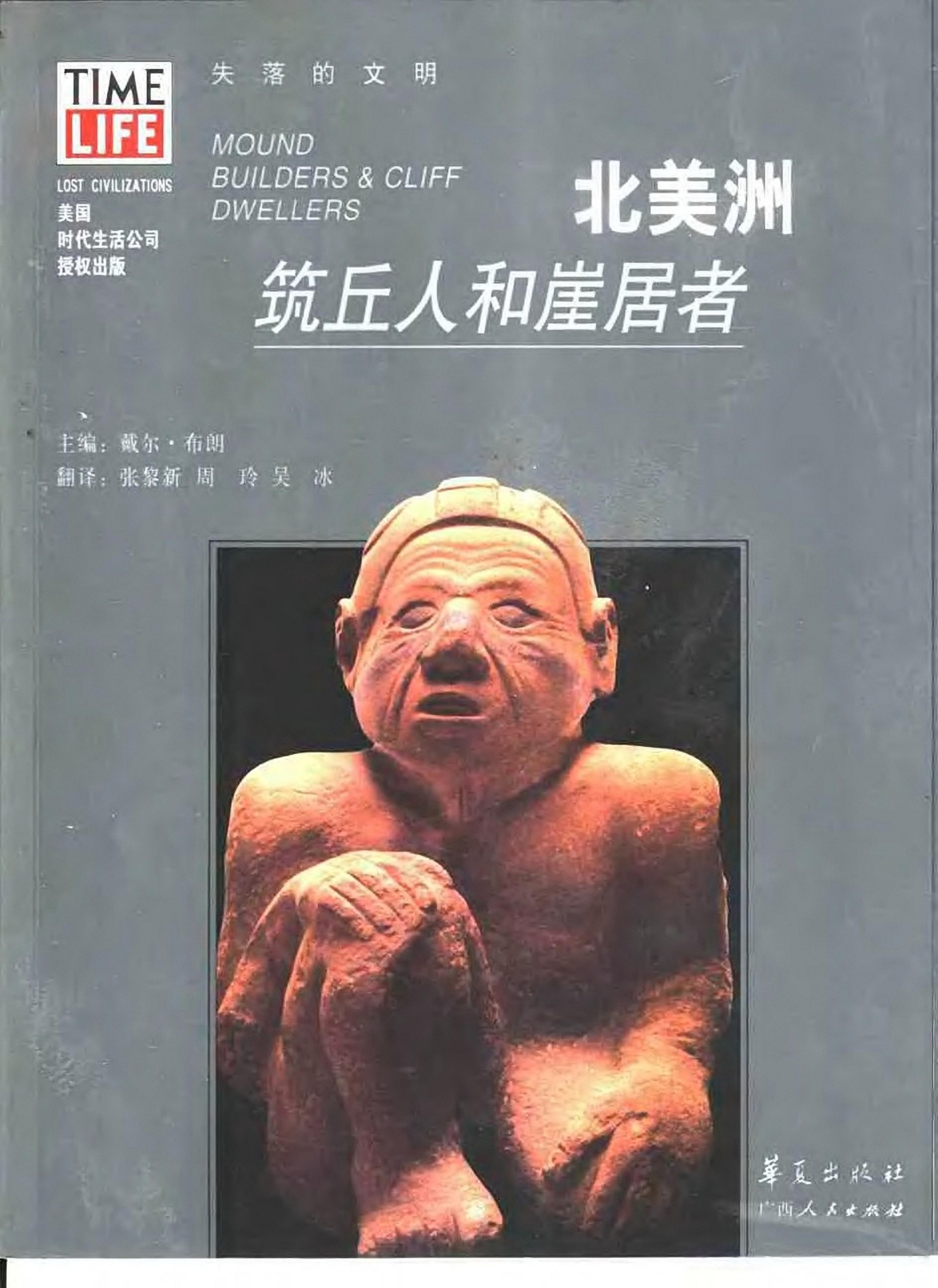 北美洲：筑丘人和崖居者
