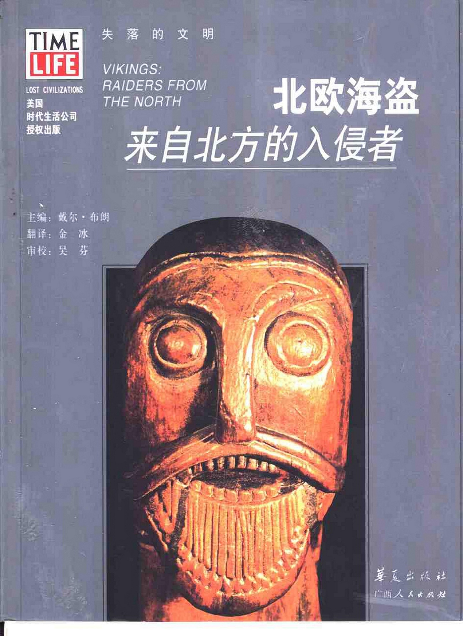北欧海盗：来自北方的入侵者