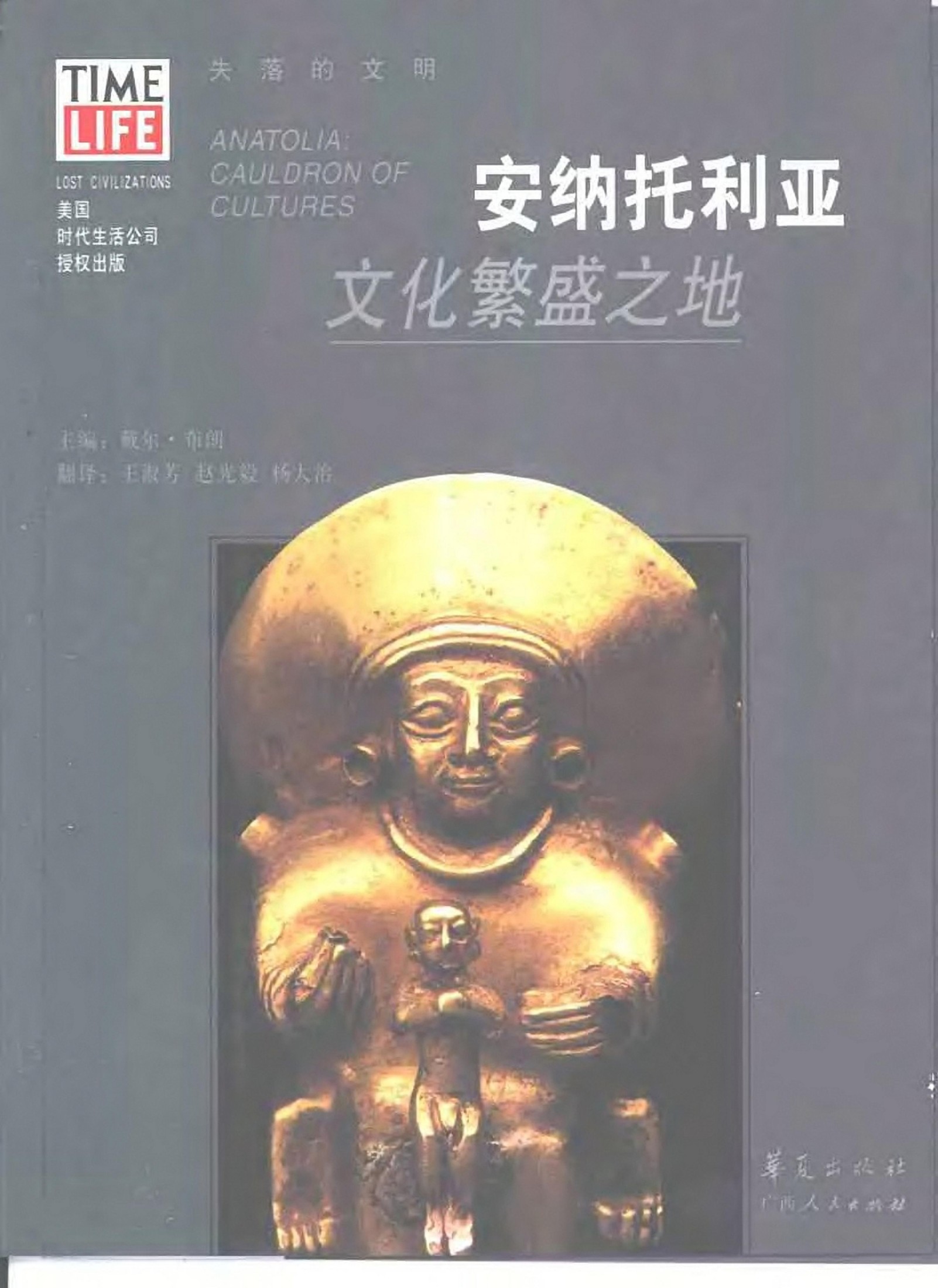 安纳托利亚：文化繁盛之地