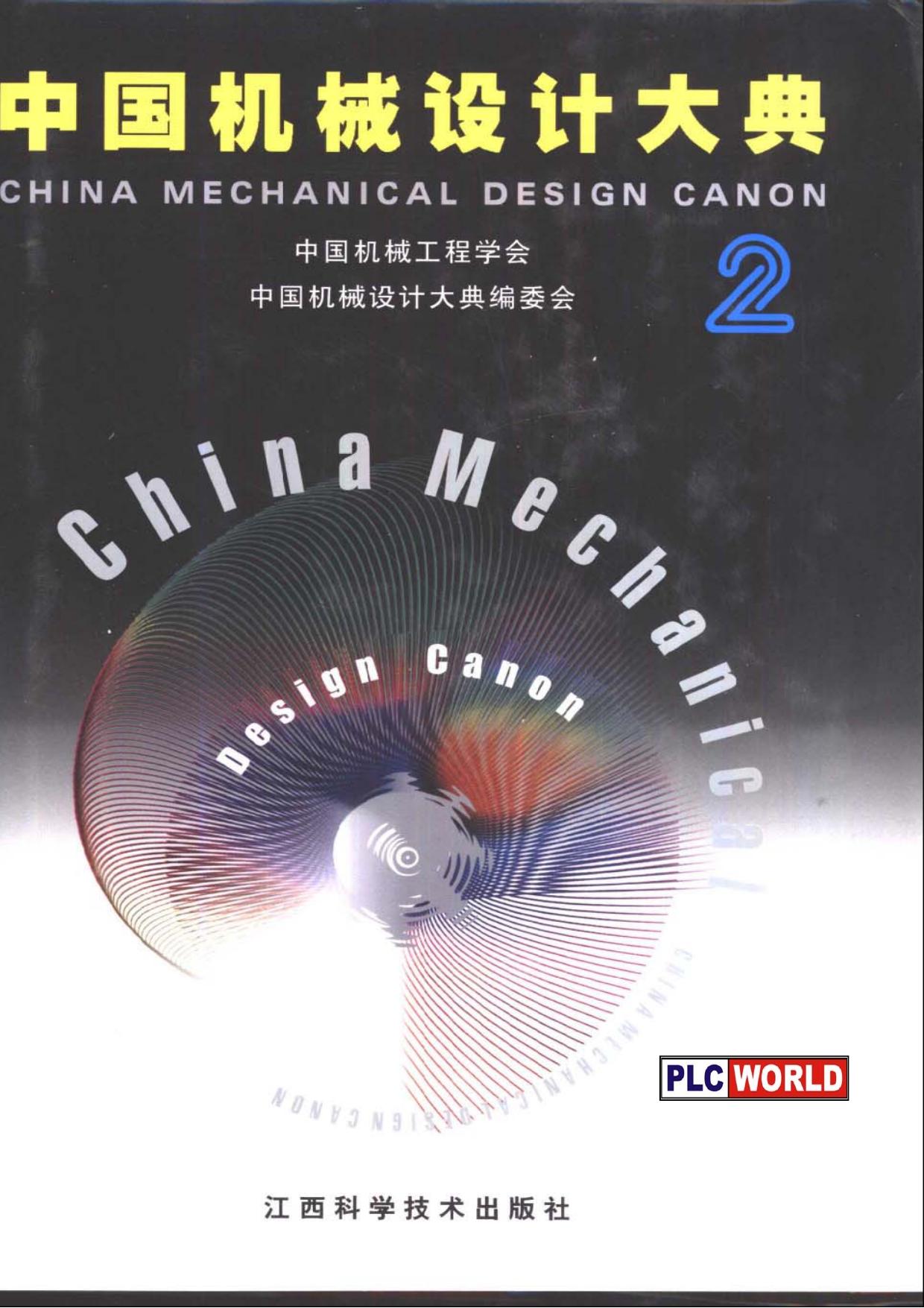 中国机械设计大典（第2卷）