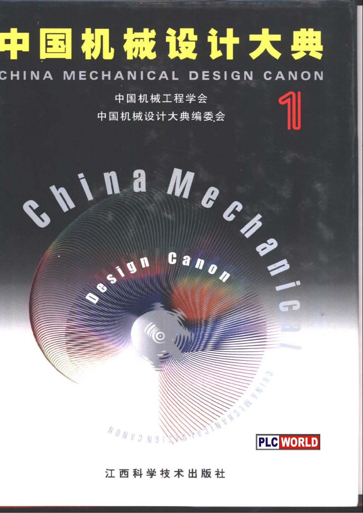 中国机械设计大典（第1卷）