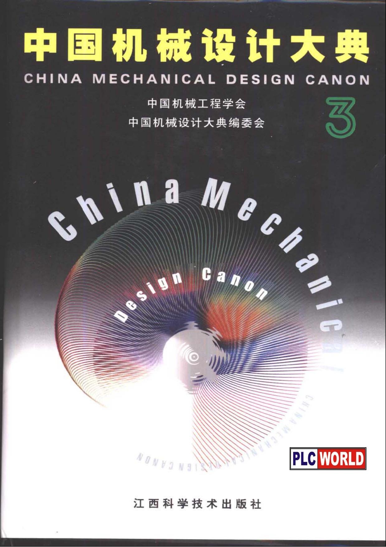 中国机械设计大典（第3卷）