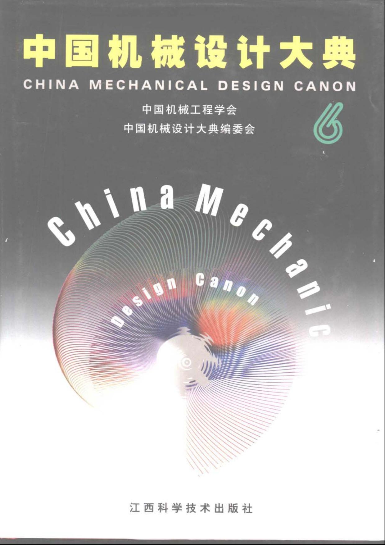 中国机械设计大典（第6卷）