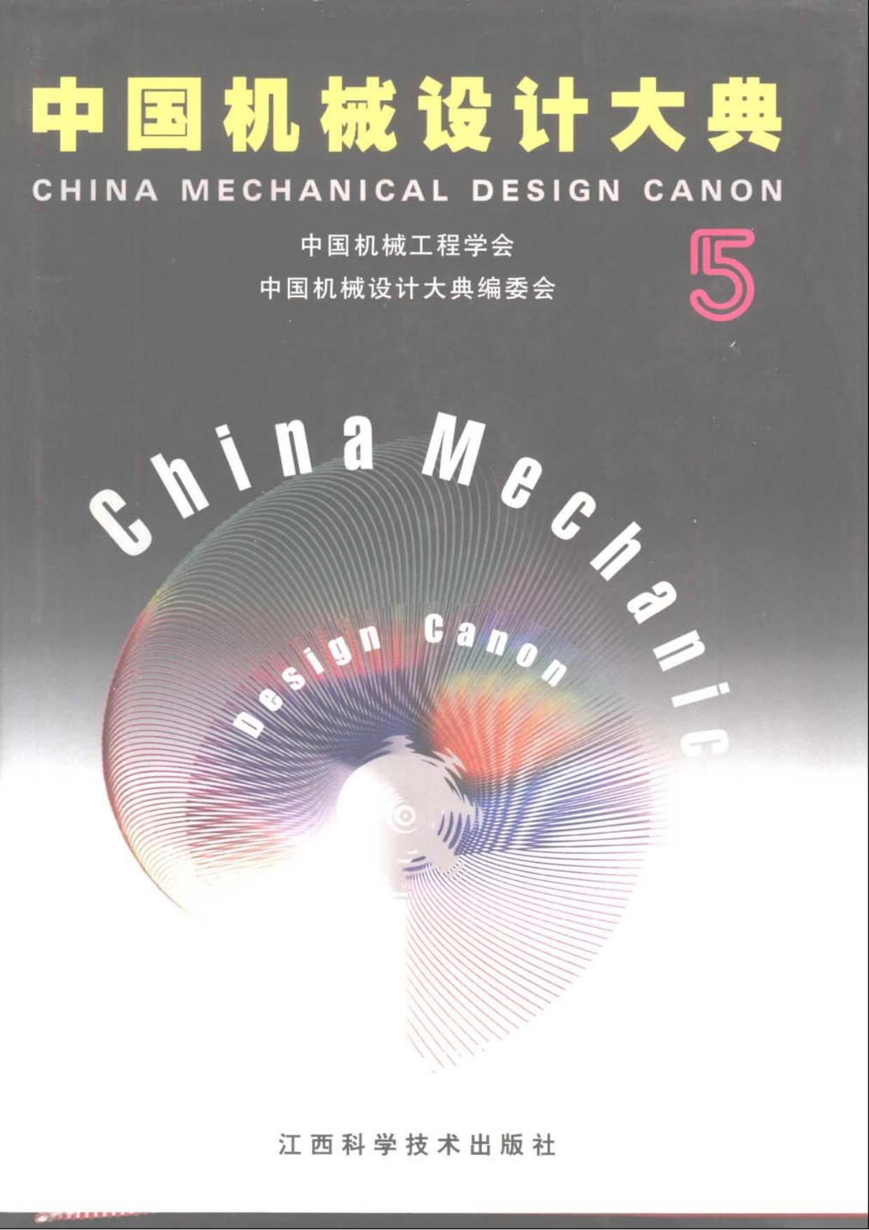 中国机械设计大典（第5卷）