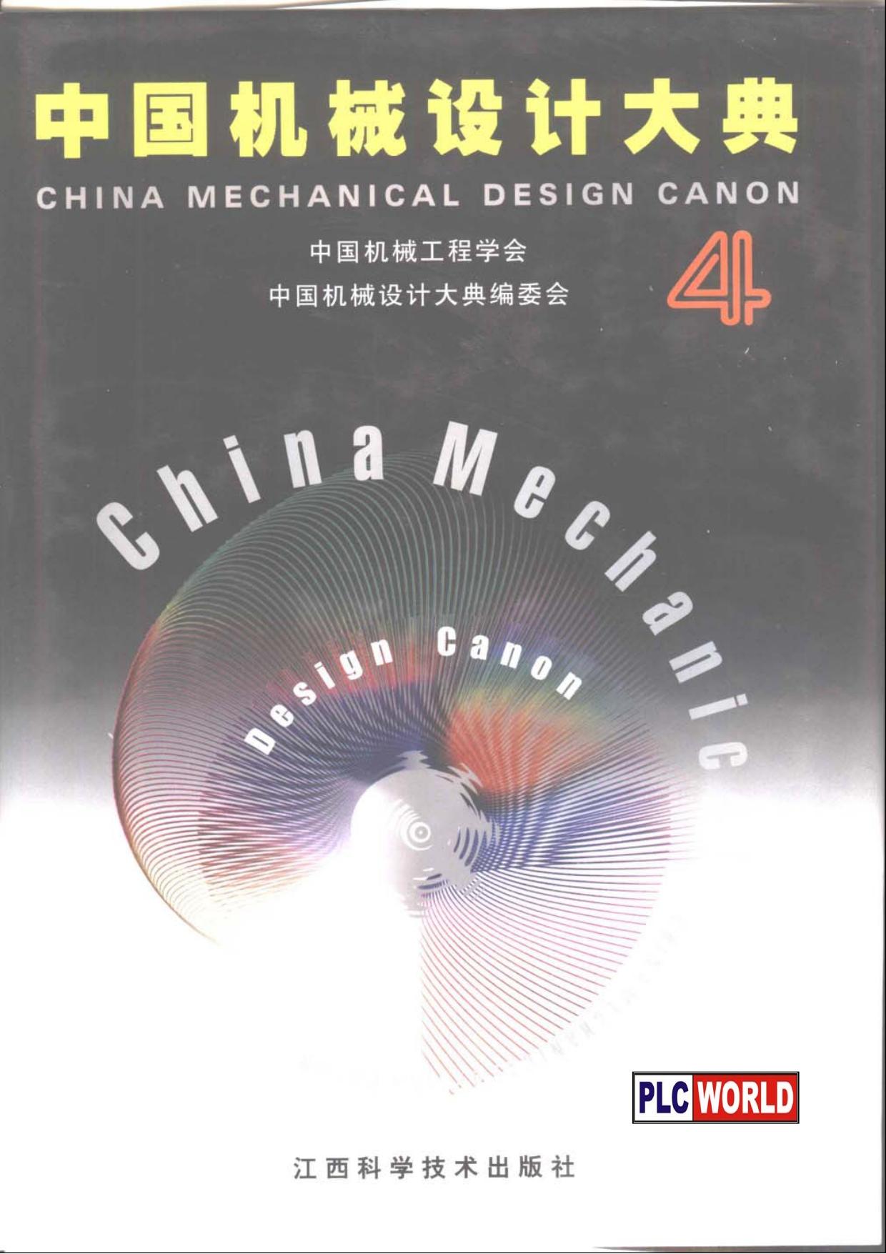 中国机械设计大典（第4卷）