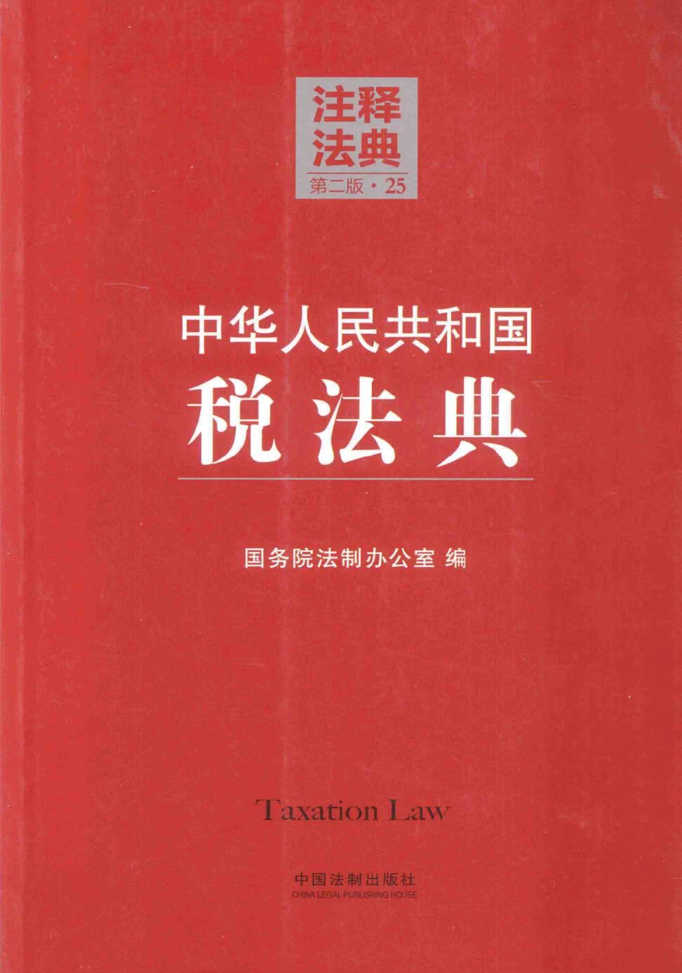 中华人民共和国税法典
