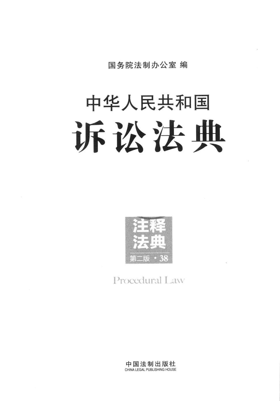 中华人民共和国诉讼法典 13489136