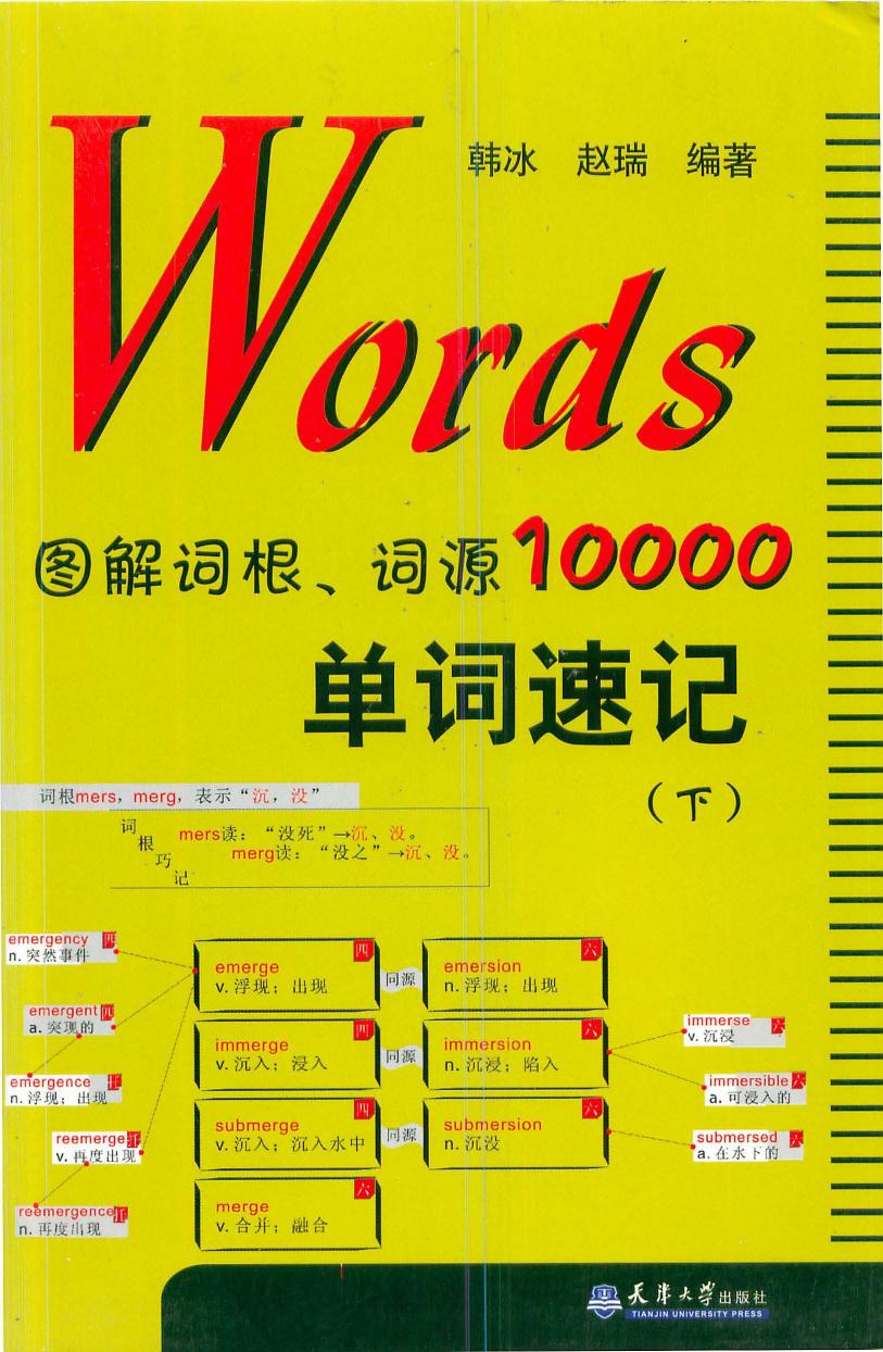 Words图解词根、词源10000单词速记（下）
