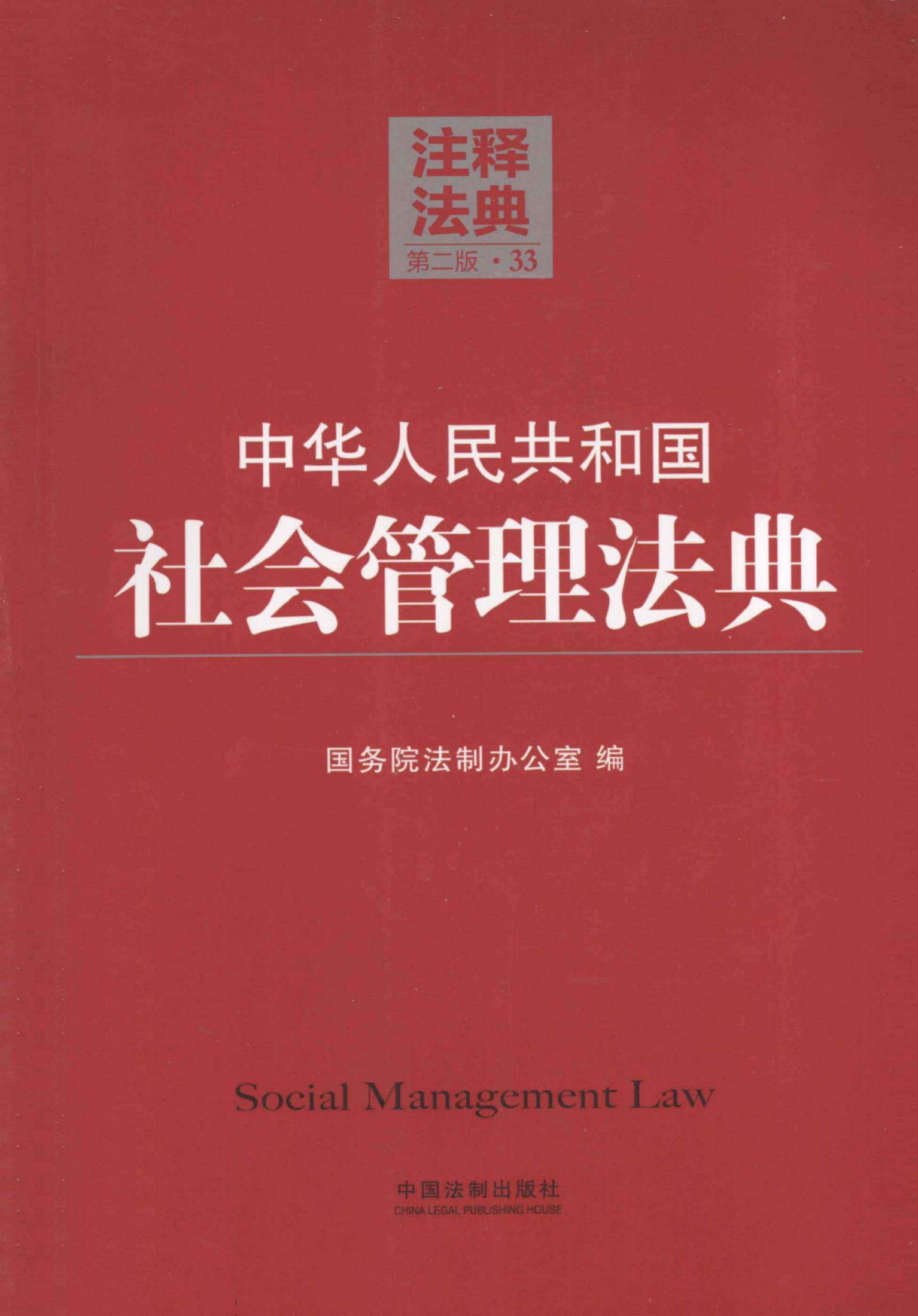 中华人民共和国社会管理法典（第二版）