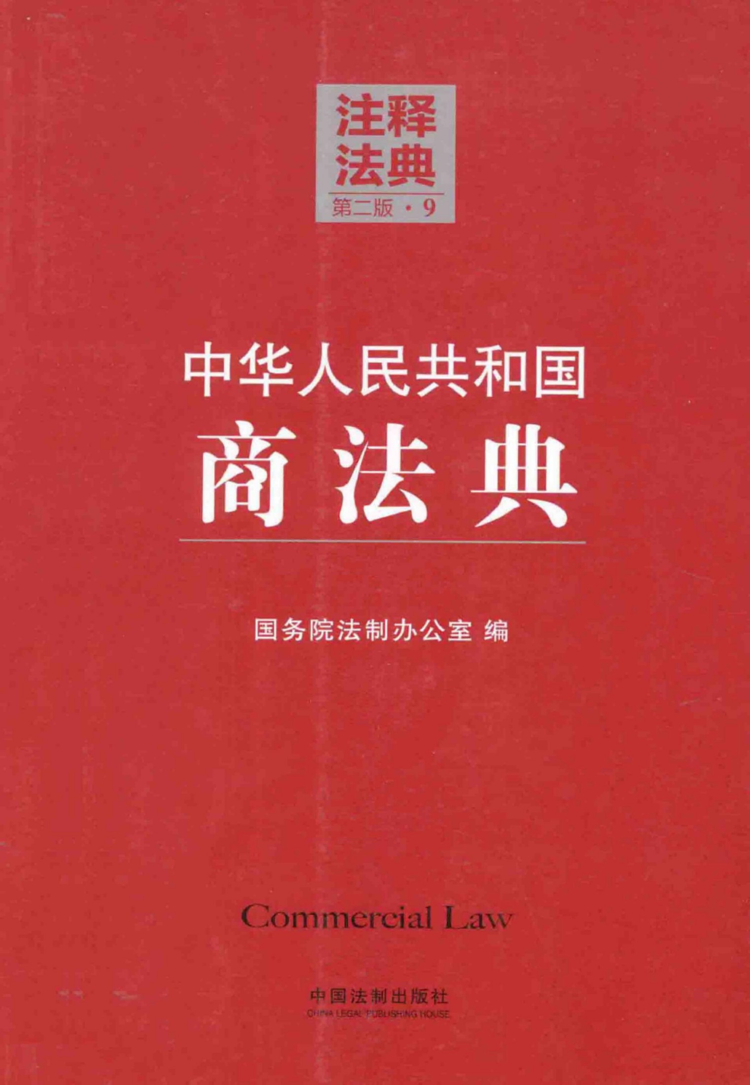 中华人民共和国商法典（第二版）