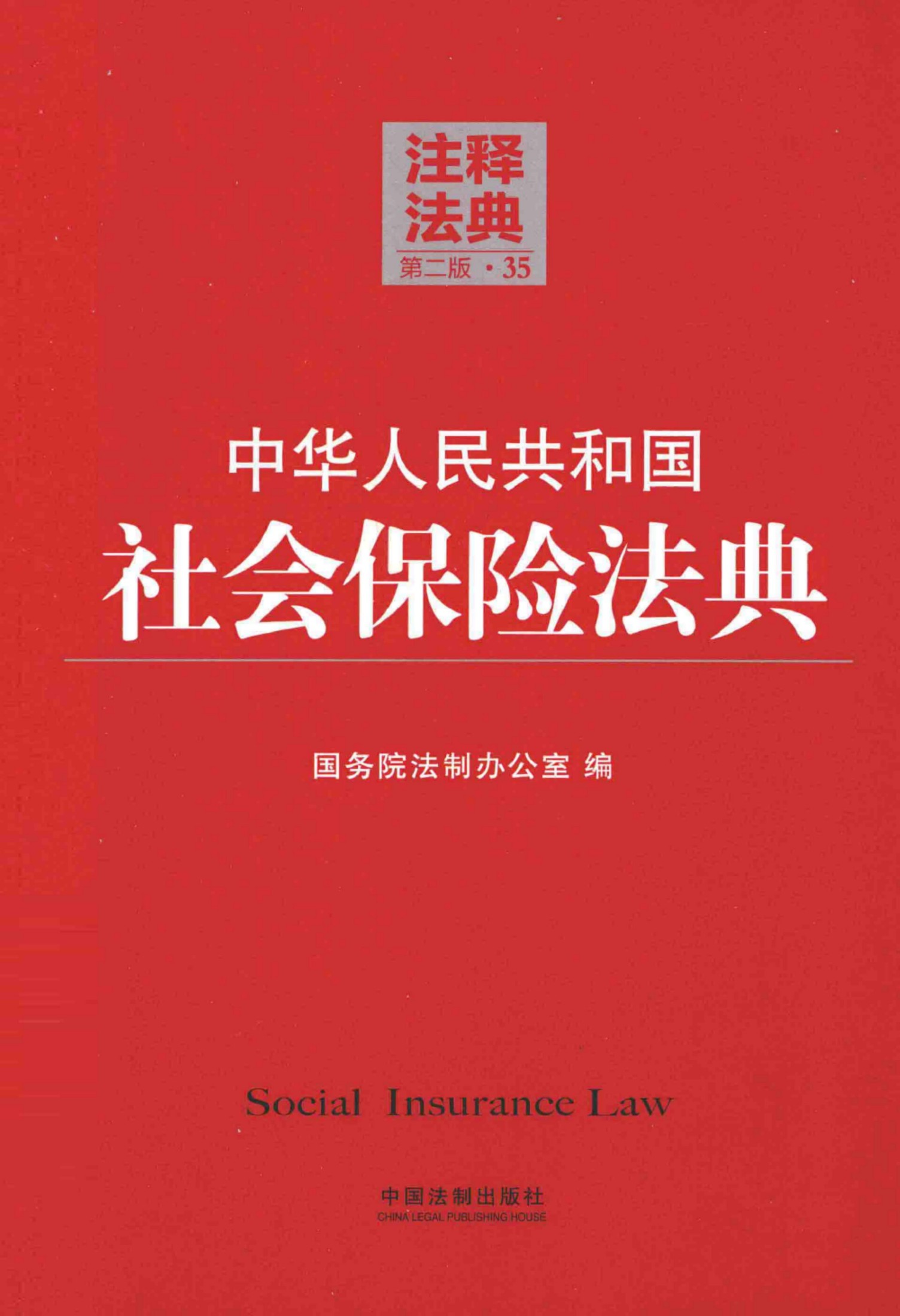 中华人民共和国社会保险法典（第二版）