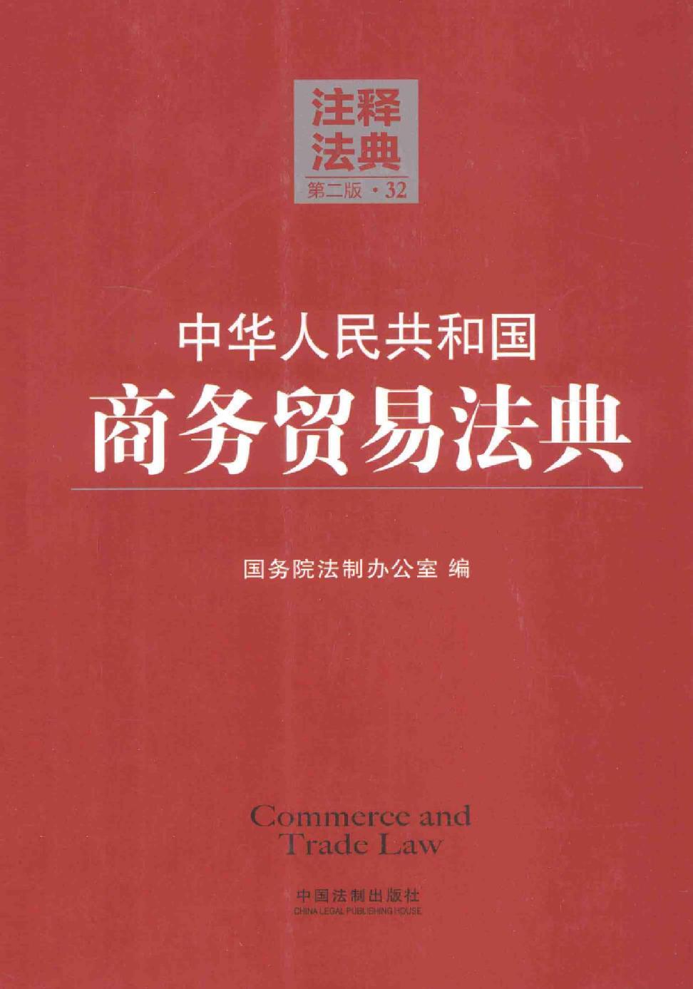 中华人民共和国商务贸易法典（第二版）