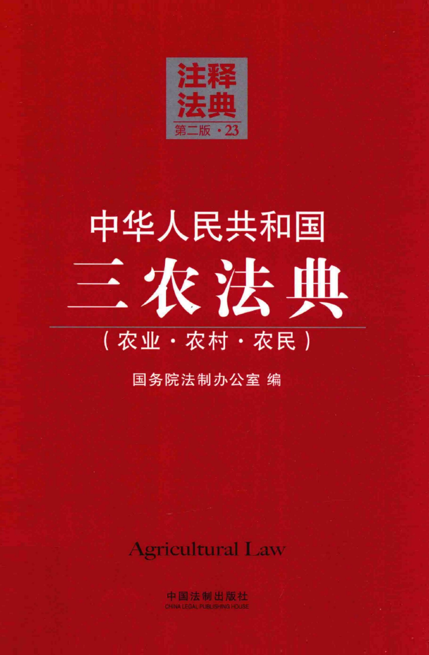 中华人民共和国三农法典（农业·农村·农民）