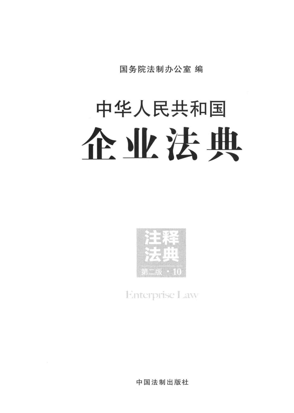 中华人民共和国企业法典 13515465