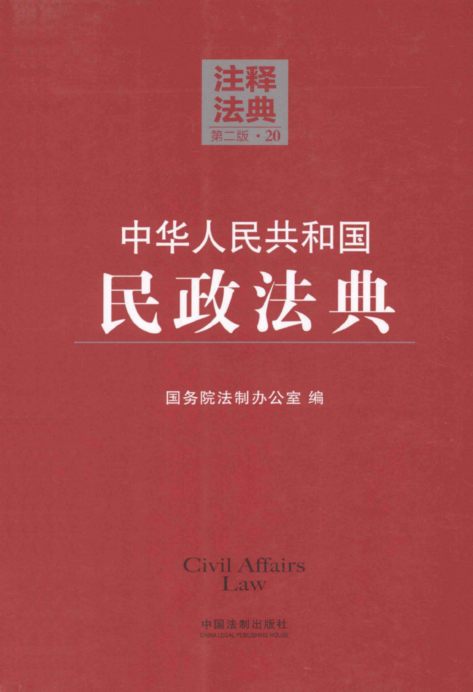 中华人民共和国民政法典（第二版）