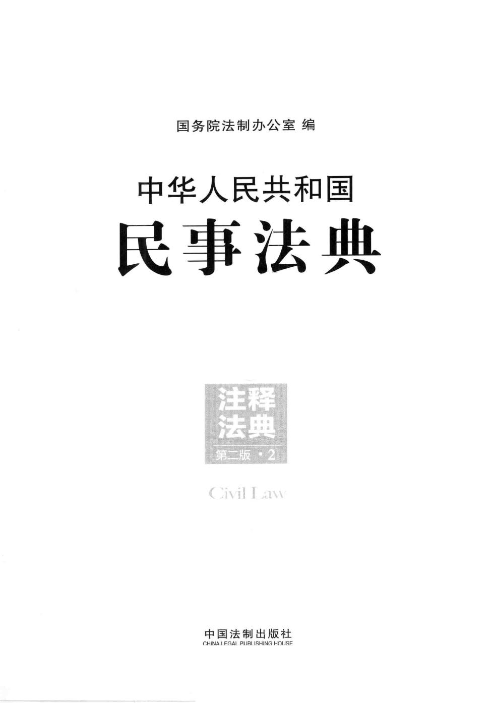 中华人民共和国民事法典（第二版）