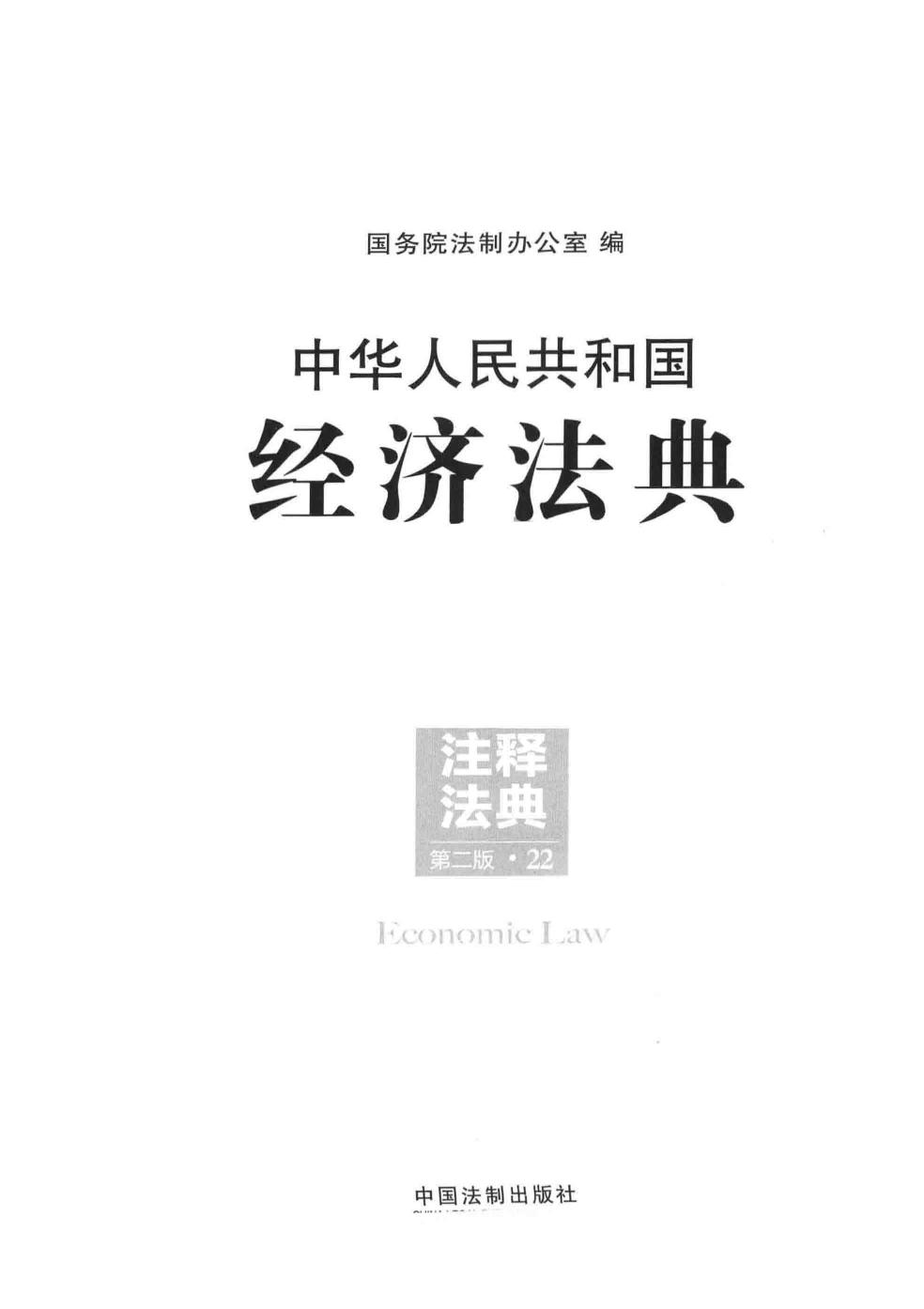 中华人民共和国经济法典（第二版）