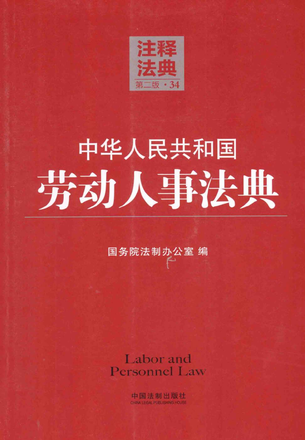 中华人民共和国劳动人事法典（第二版）