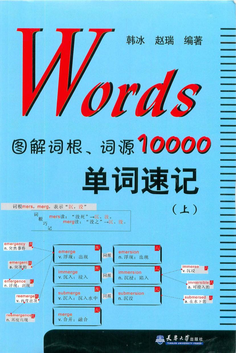 Words图解词根、词源10000单词速记（上）