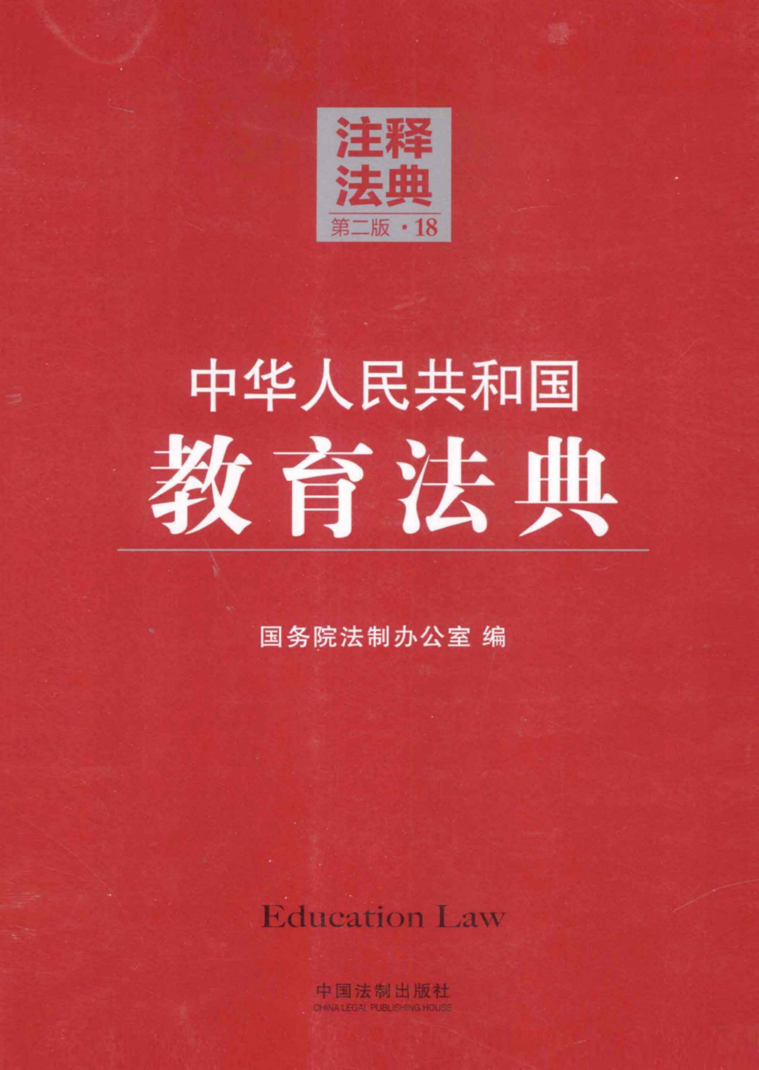 中华人民共和国教育法典（第二版）