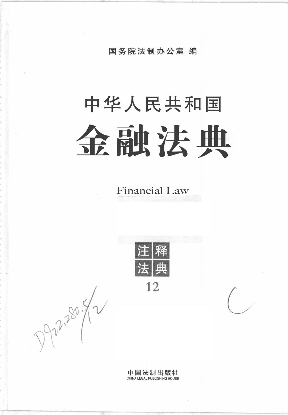 中华人民共和国金融法典（第二版）