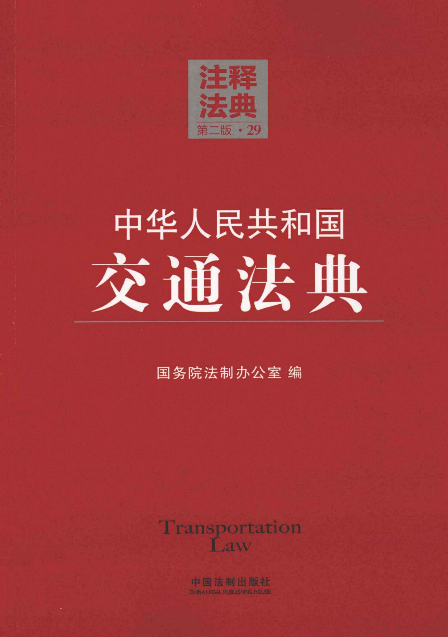 中华人民共和国交通法典（第二版）