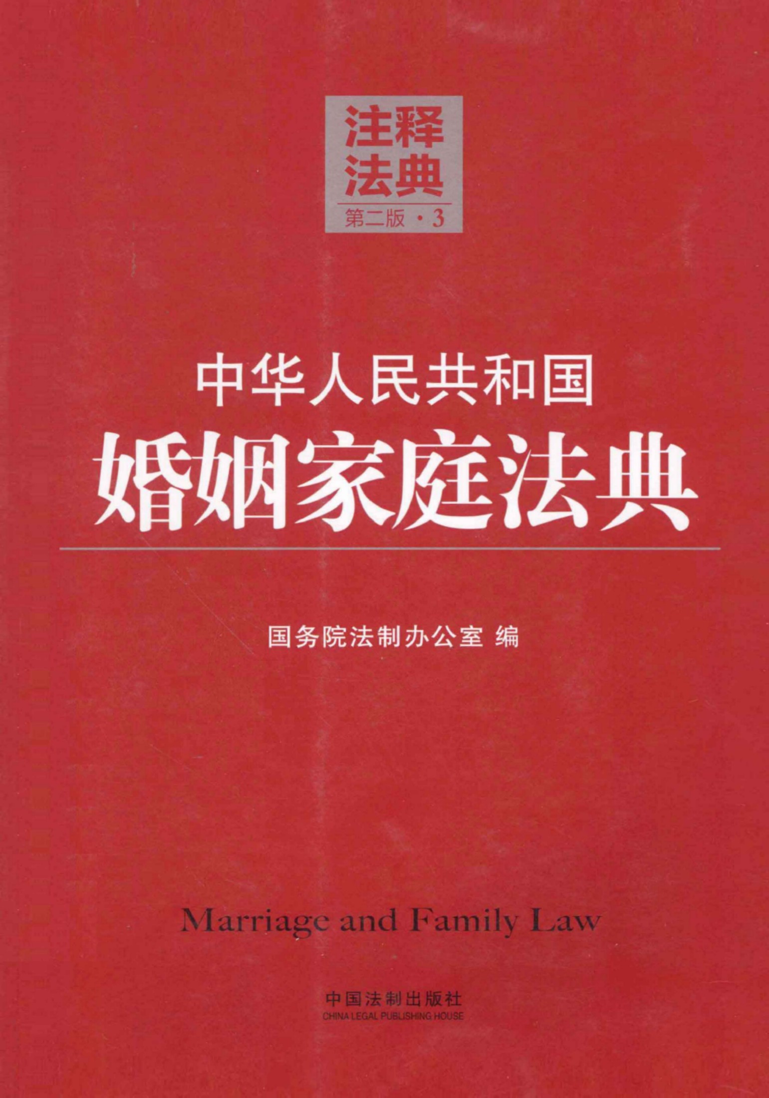 中华人民共和国婚姻家庭法典（第二版）