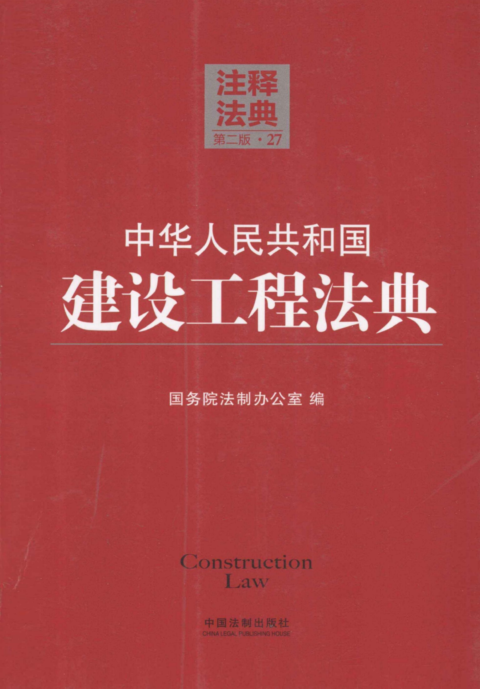 中华人民共和国建设工程法典（第二版）