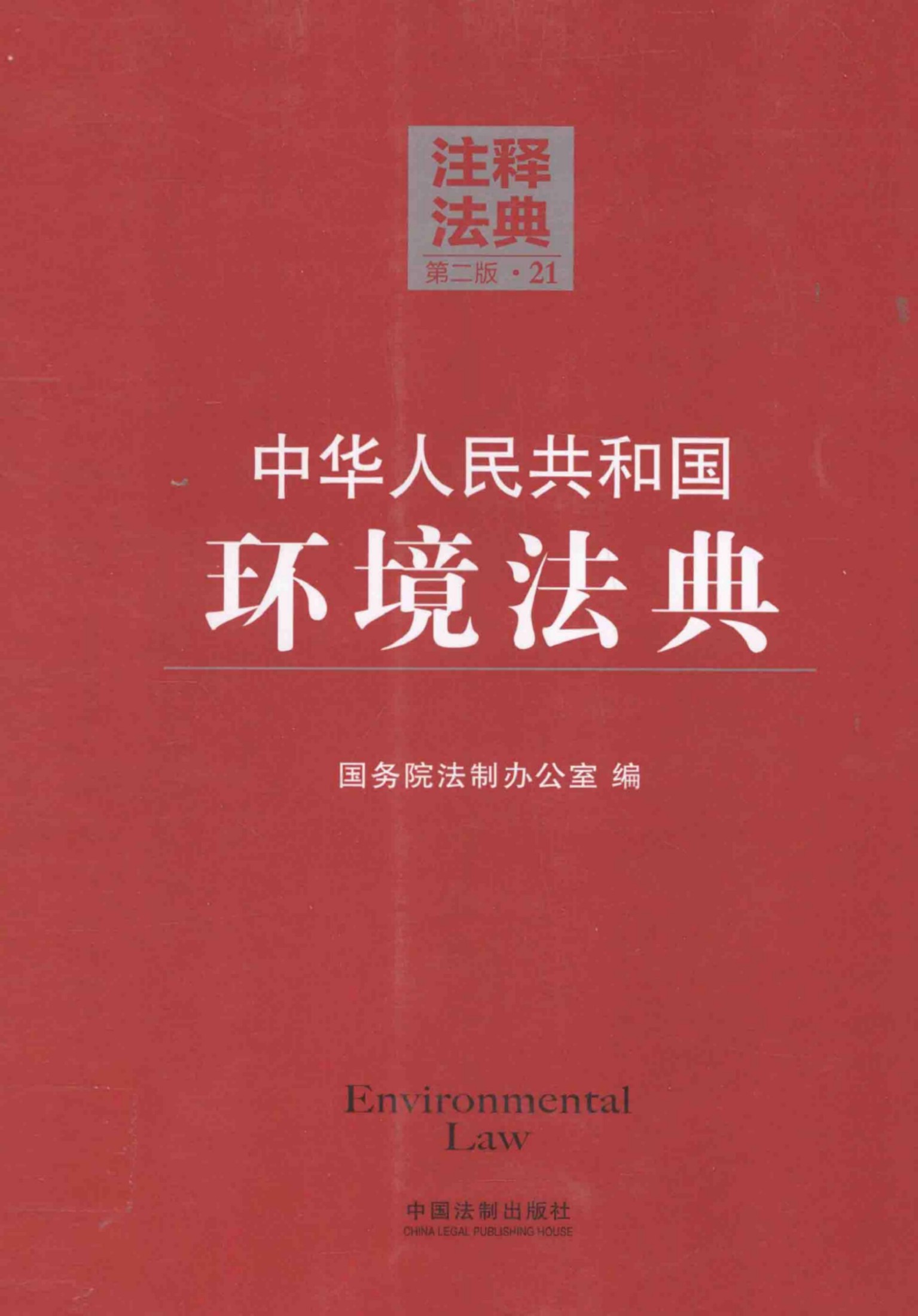 中华人民共和国环境法典（第二版）