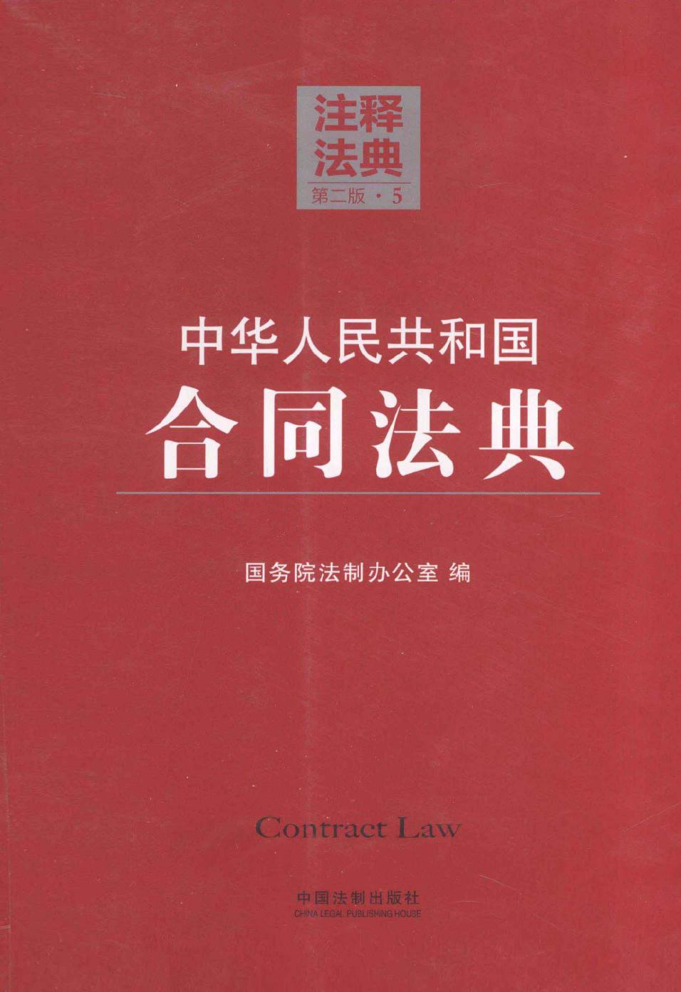 中华人民共和国合同法典（第二版）