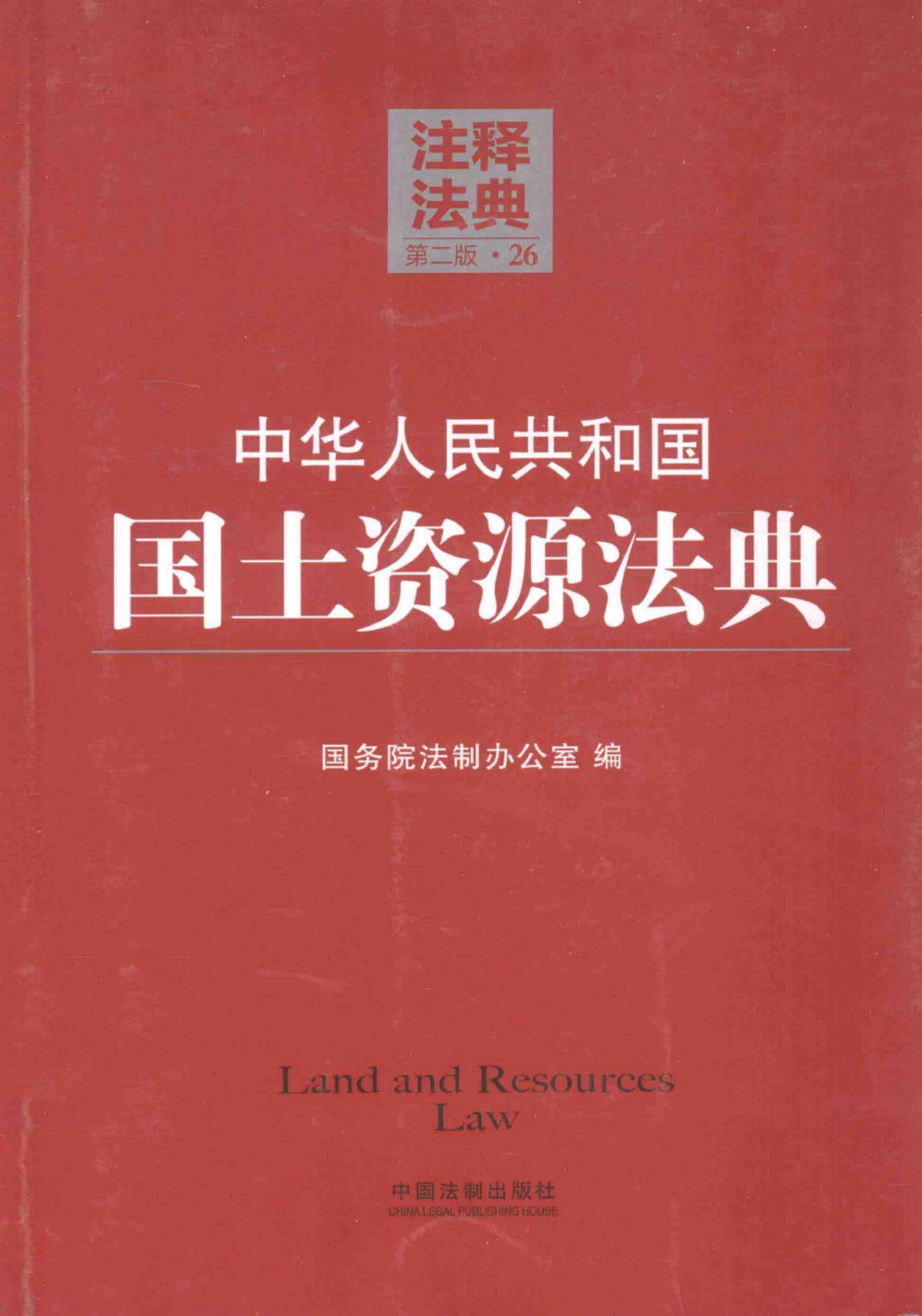 中华人民共和国国土资源法典（第二版）