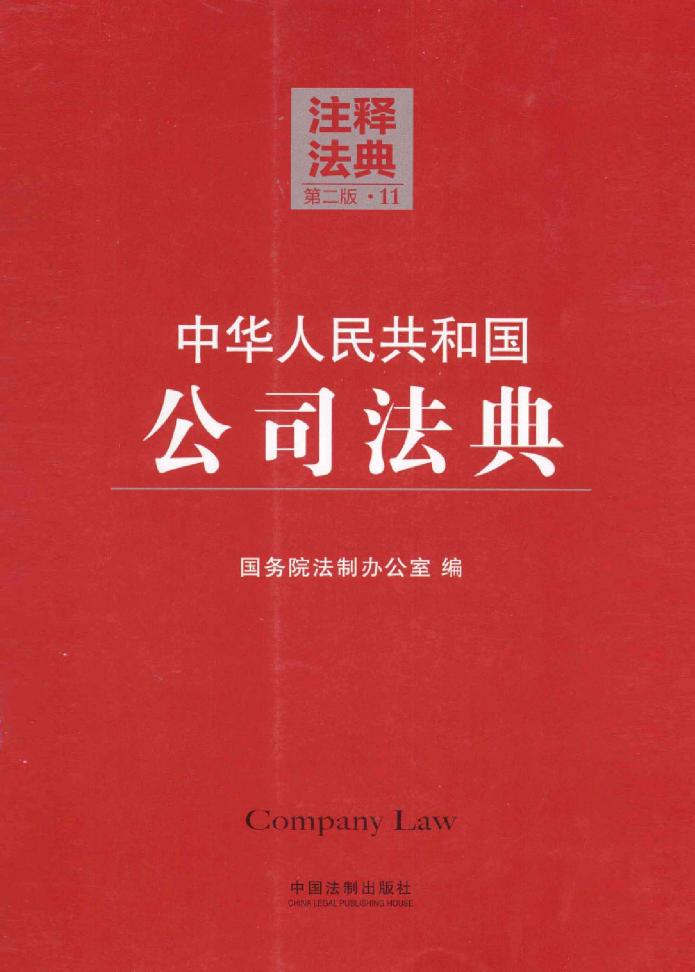 中华人民共和国公司法典（第二版）