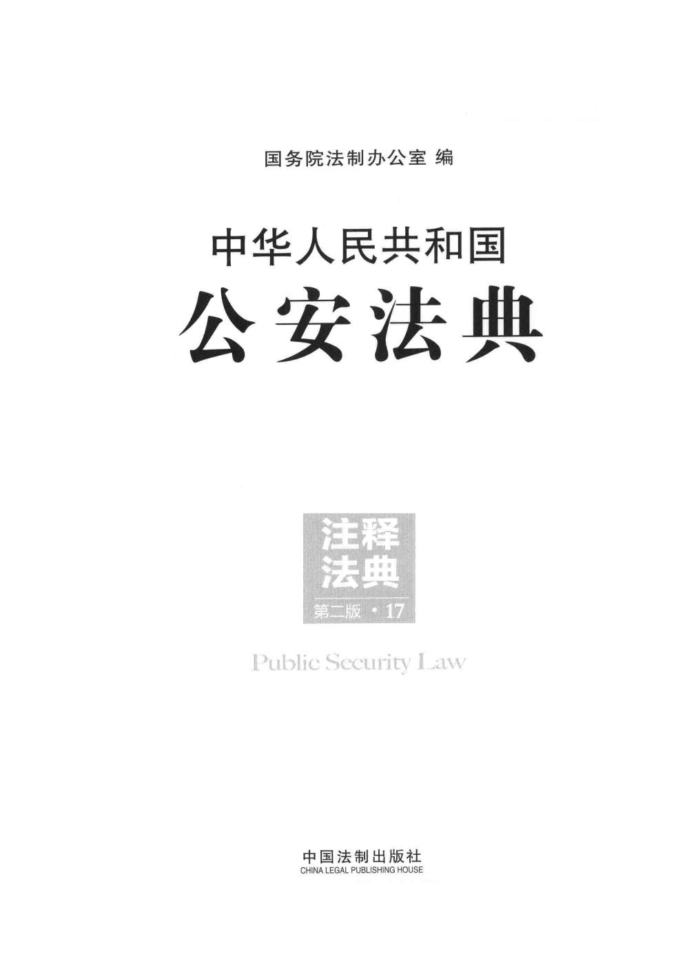 中华人民共和国公安法典 13512727