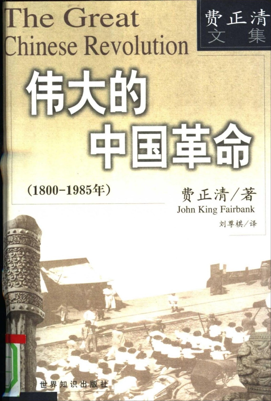 伟大的中国革命