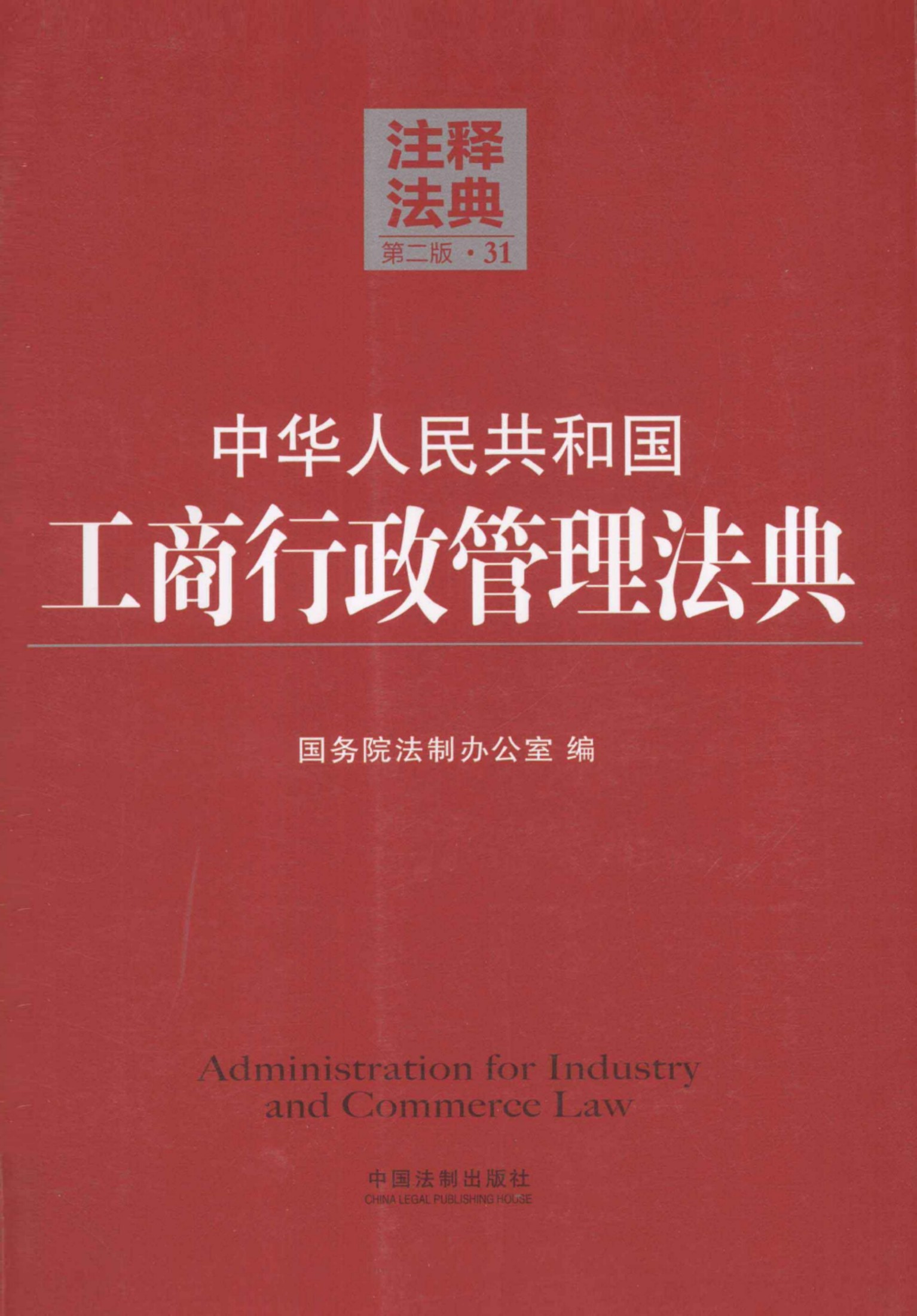 中华人民共和国工商行政管理法典（第二版）