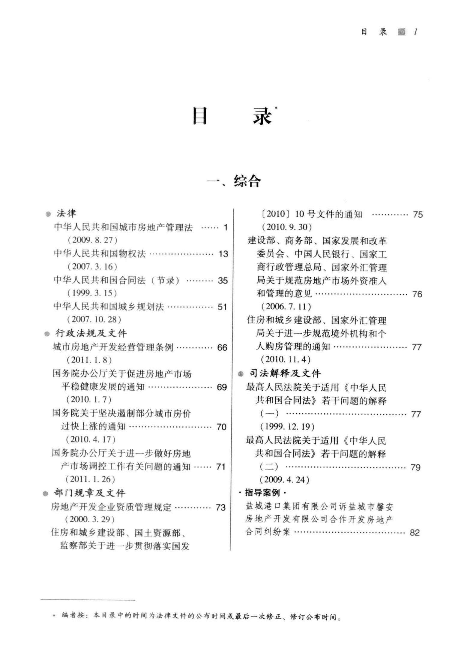 中华人民共和国房地产法典（第二版）
